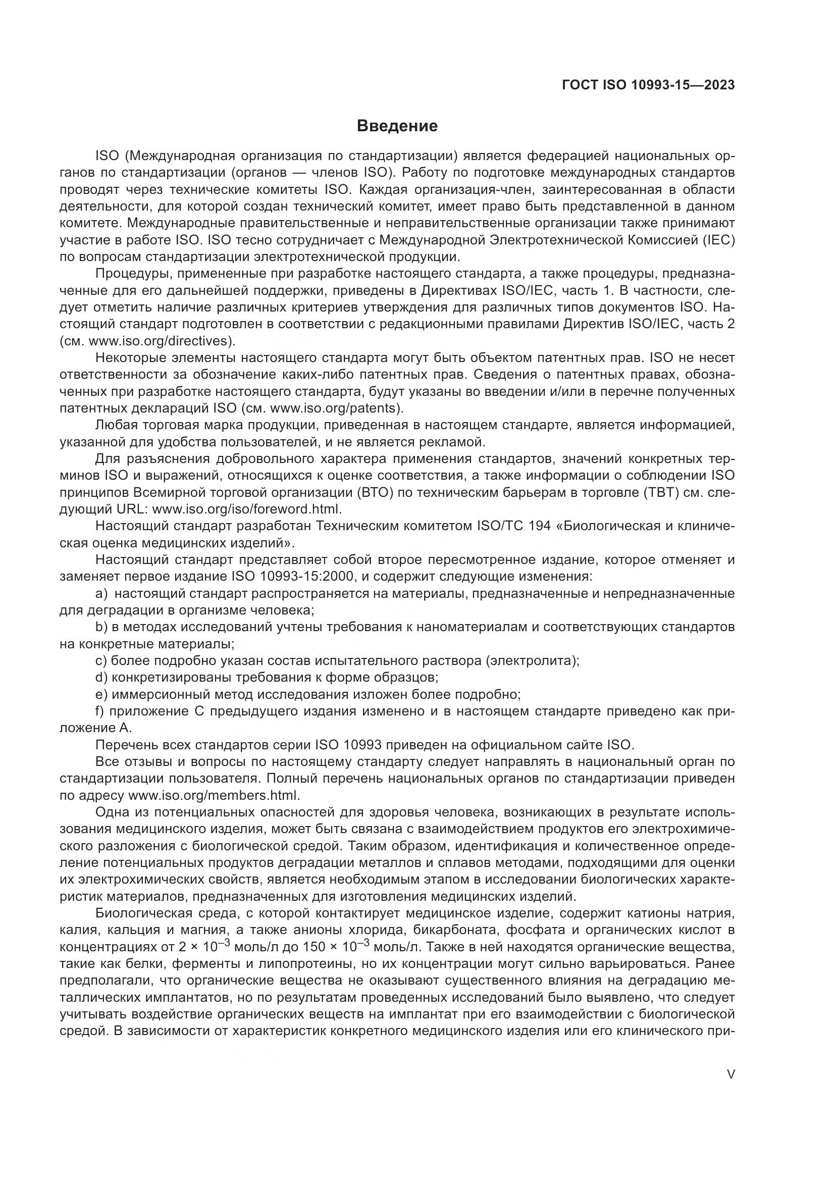 ГОСТ ISO 10993-15-2023, страница 5