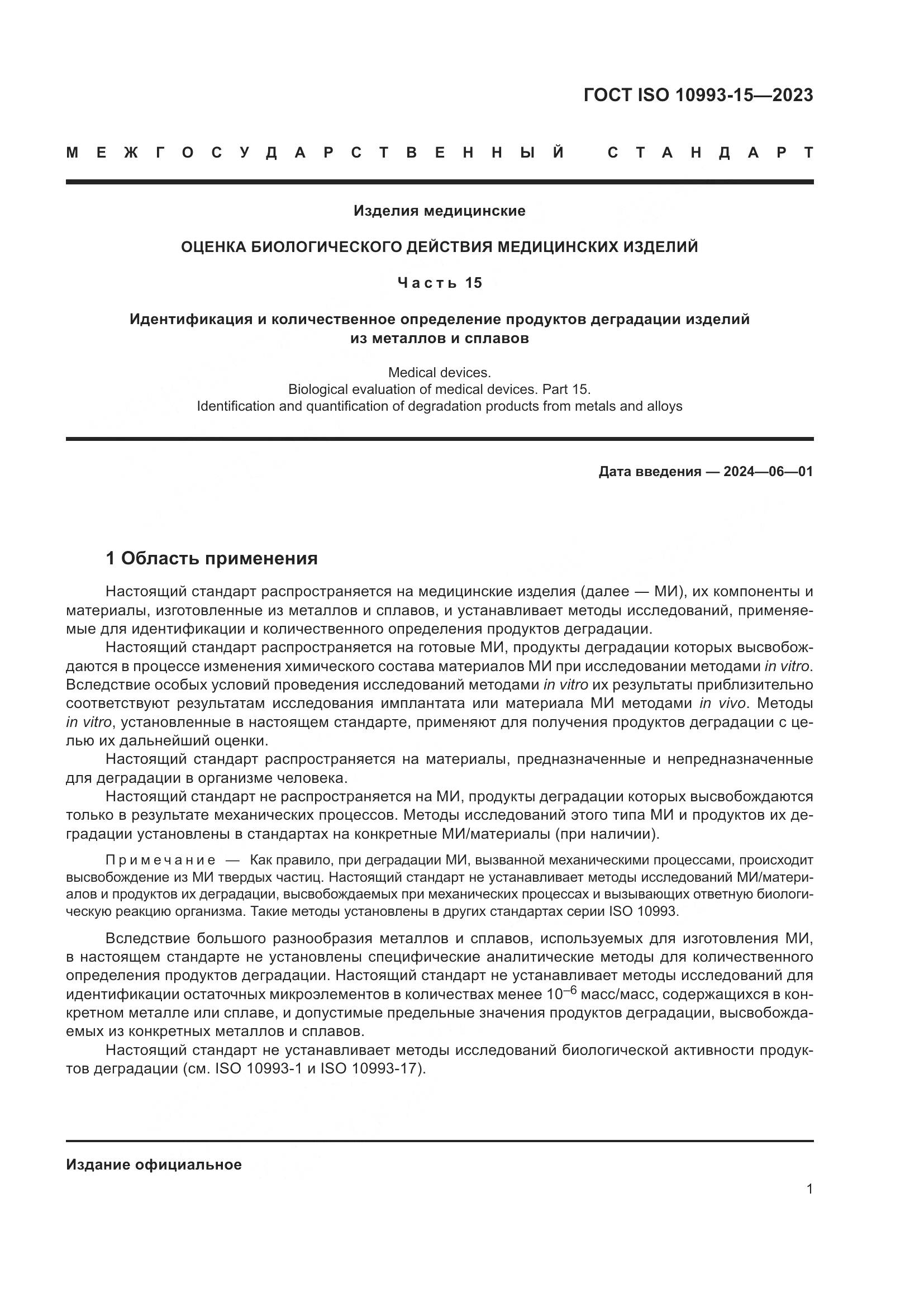 ГОСТ ISO 10993-15-2023, страница 7