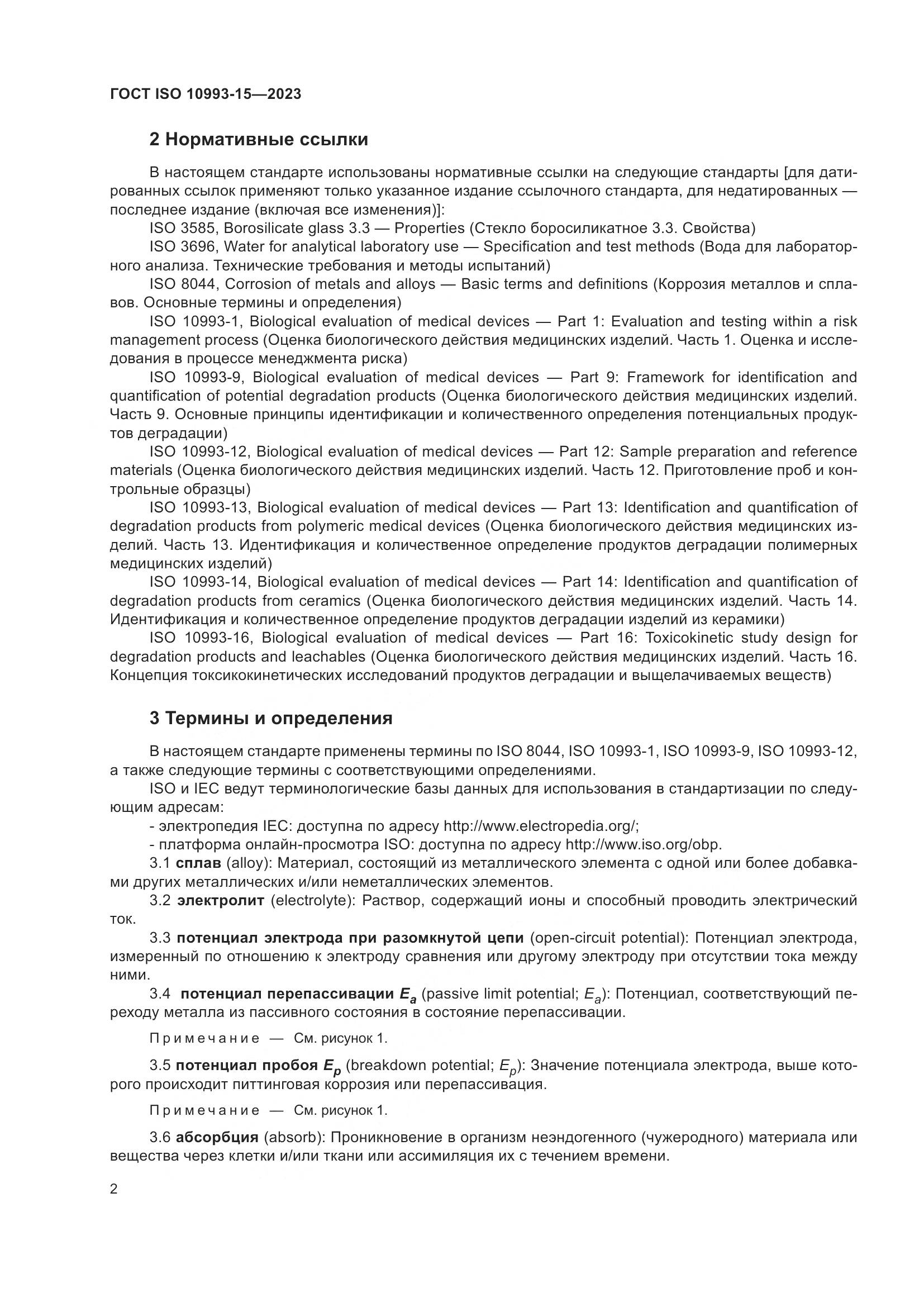 ГОСТ ISO 10993-15-2023, страница 8
