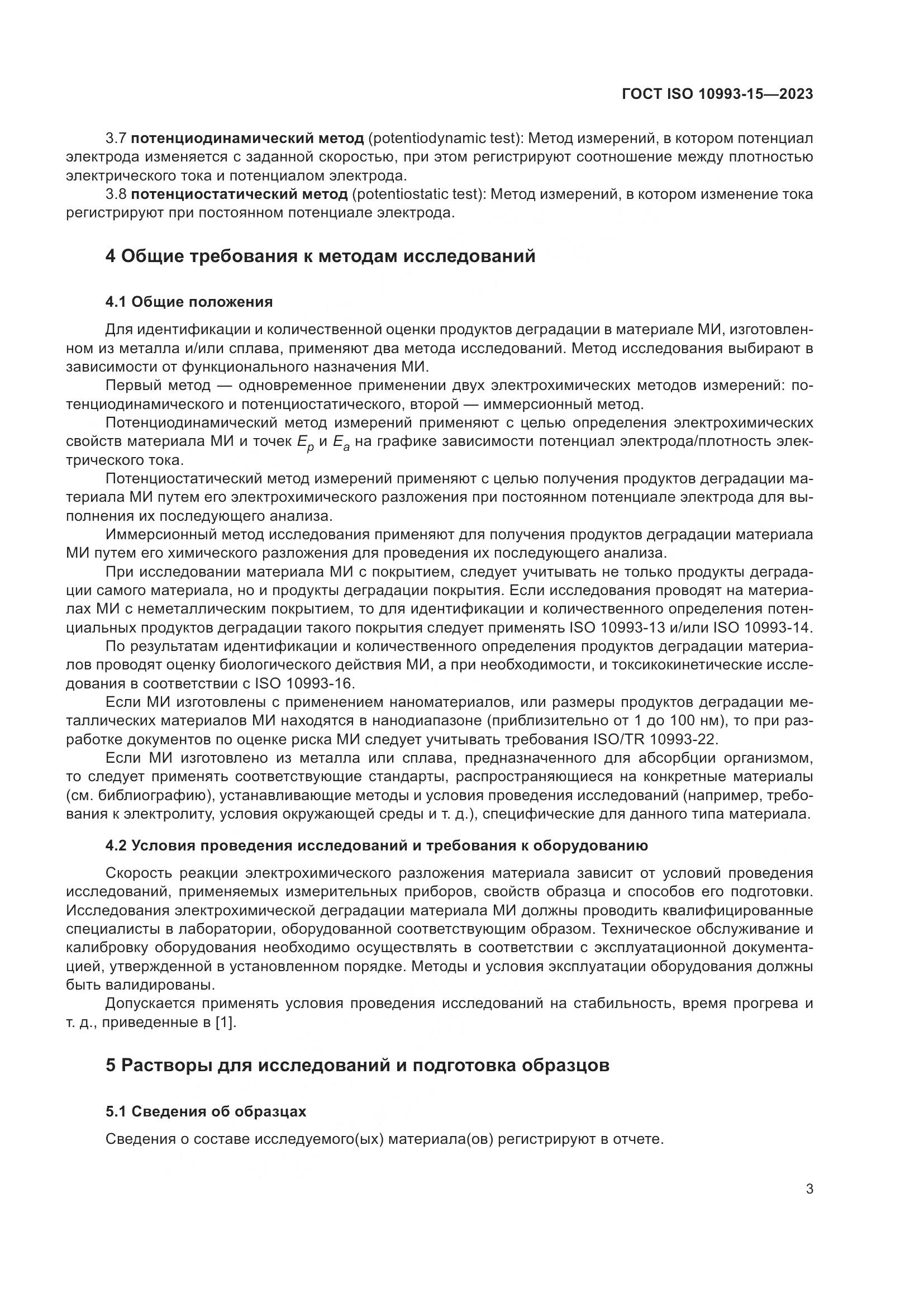 ГОСТ ISO 10993-15-2023, страница 9