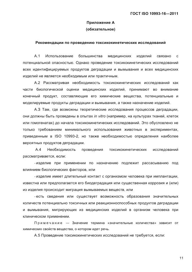 ГОСТ ISO 10993-16-2011, страница 16