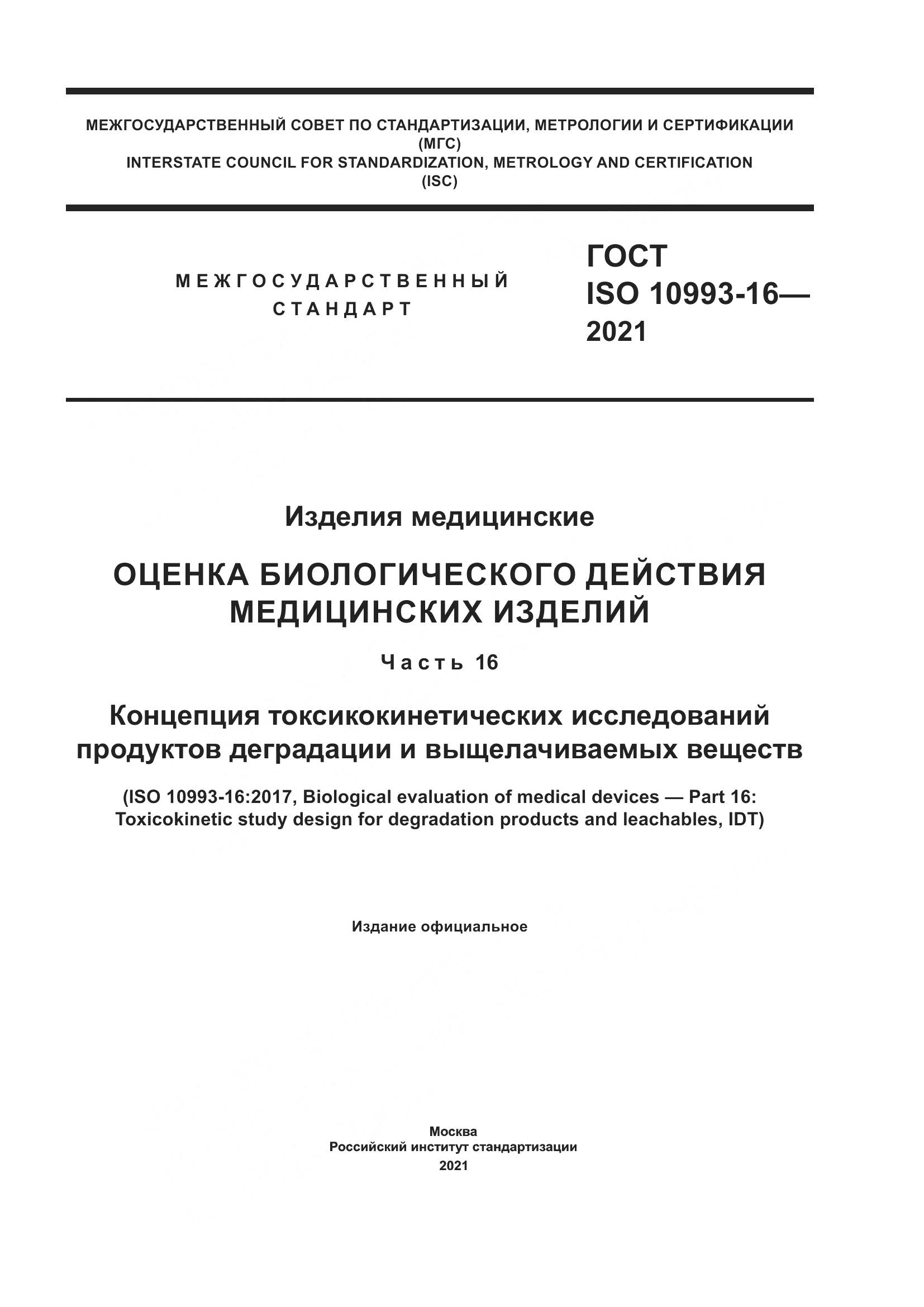ГОСТ ISO 10993-16-2021, страница 1