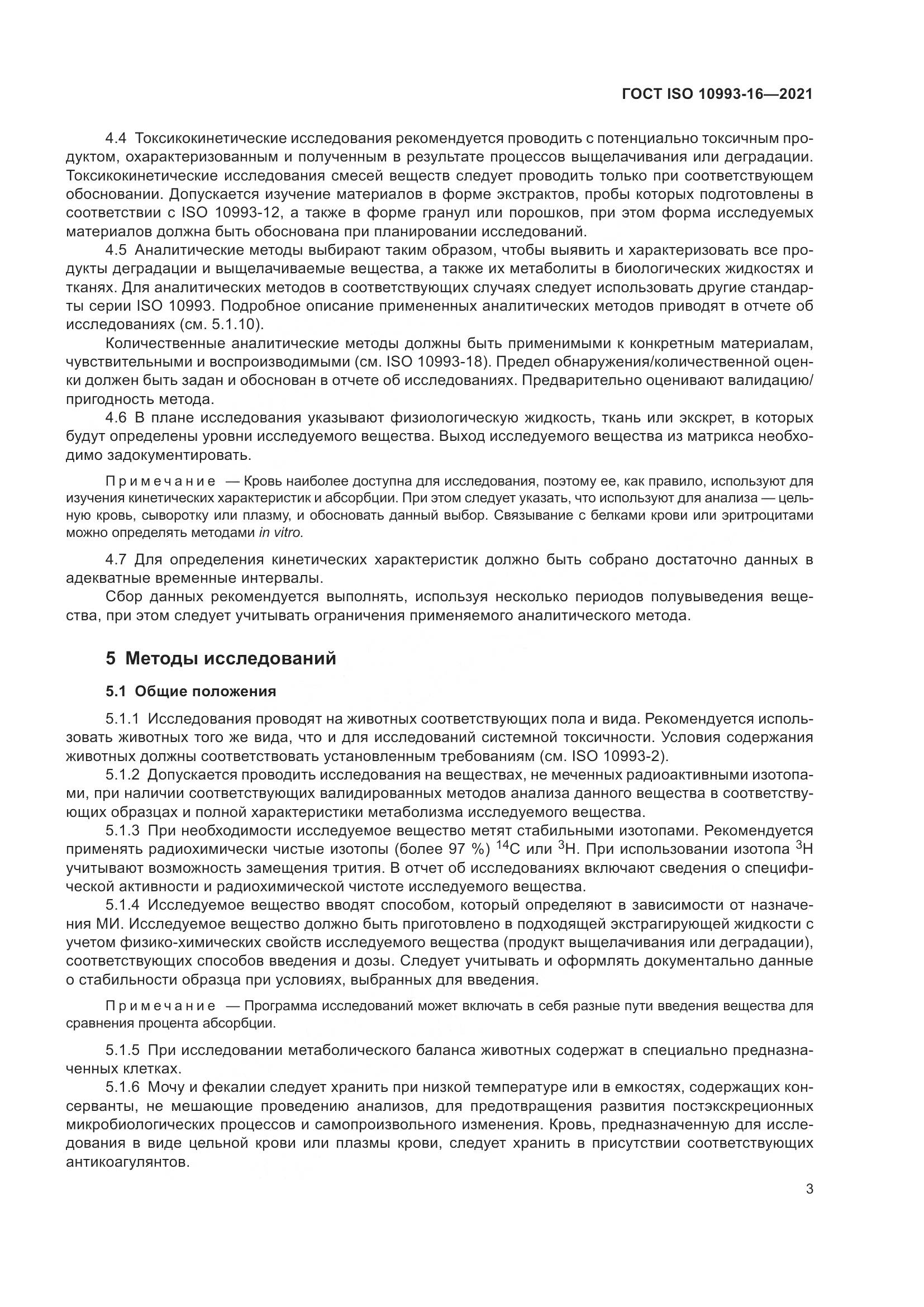 ГОСТ ISO 10993-16-2021, страница 10