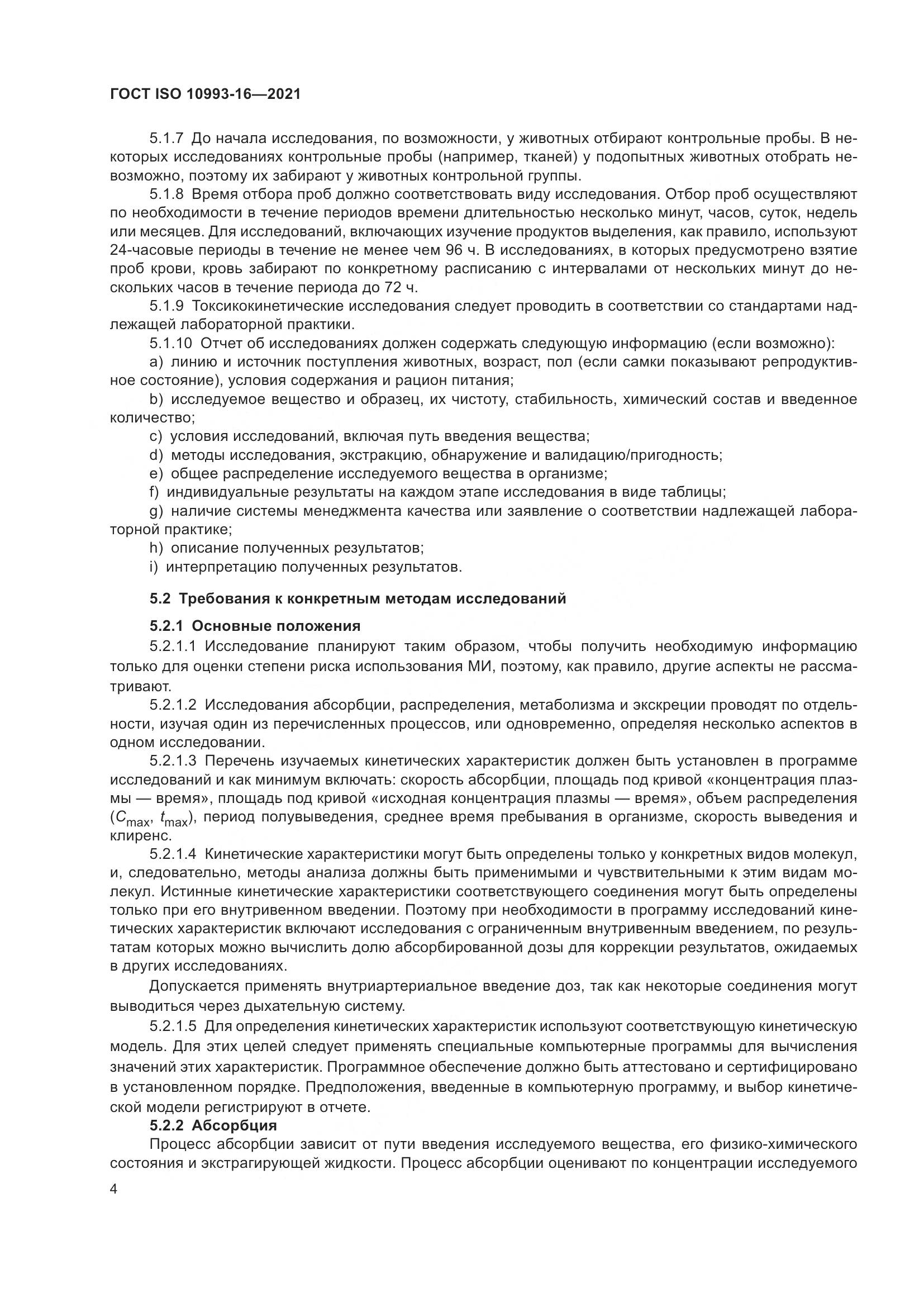 ГОСТ ISO 10993-16-2021, страница 11