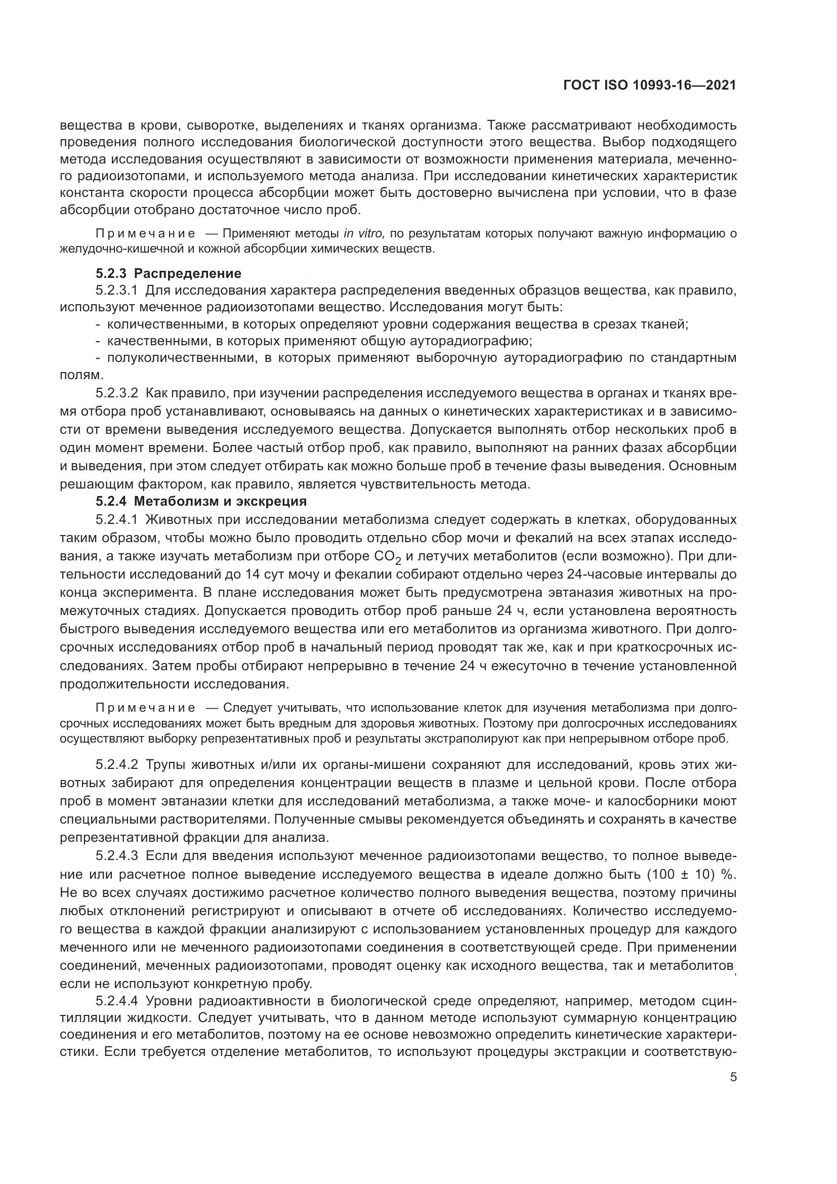 ГОСТ ISO 10993-16-2021, страница 12