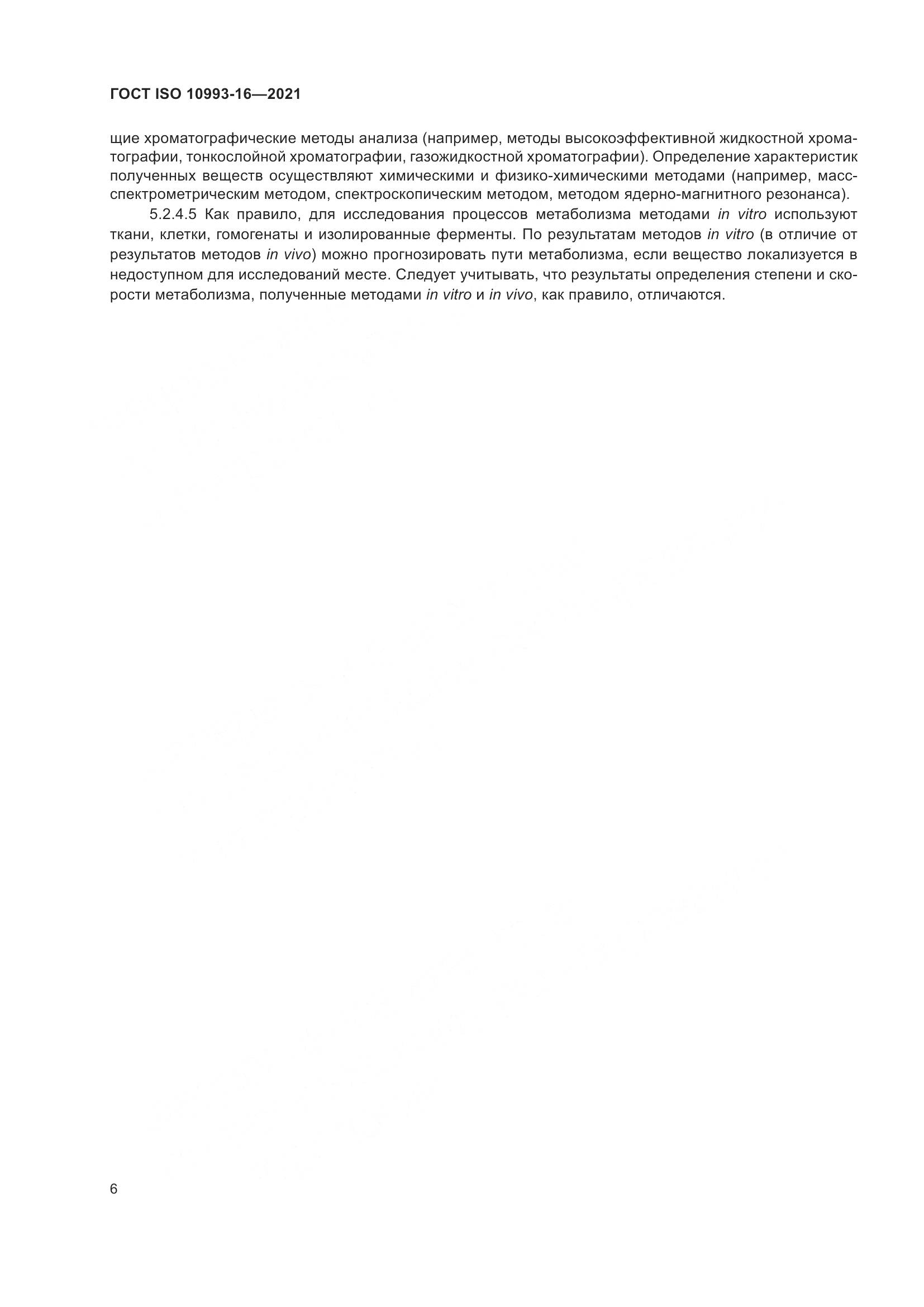 ГОСТ ISO 10993-16-2021, страница 13