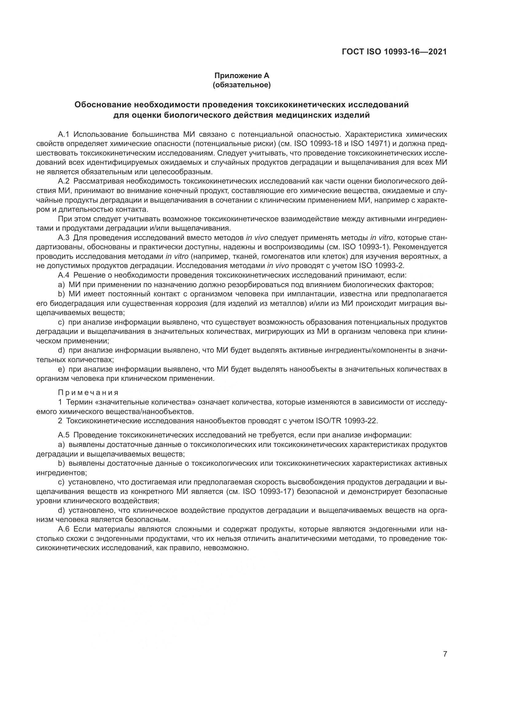 ГОСТ ISO 10993-16-2021, страница 14