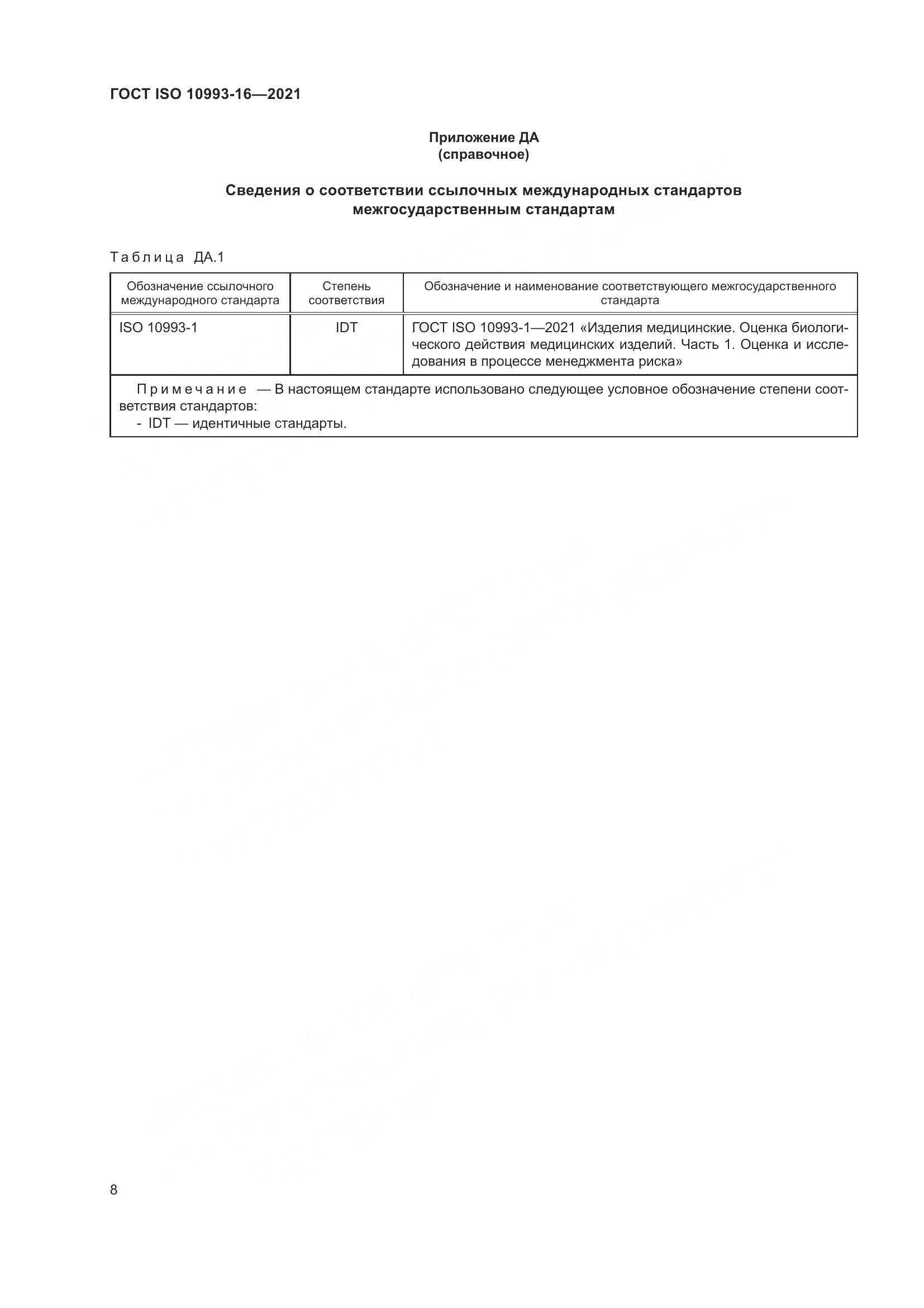 ГОСТ ISO 10993-16-2021, страница 15