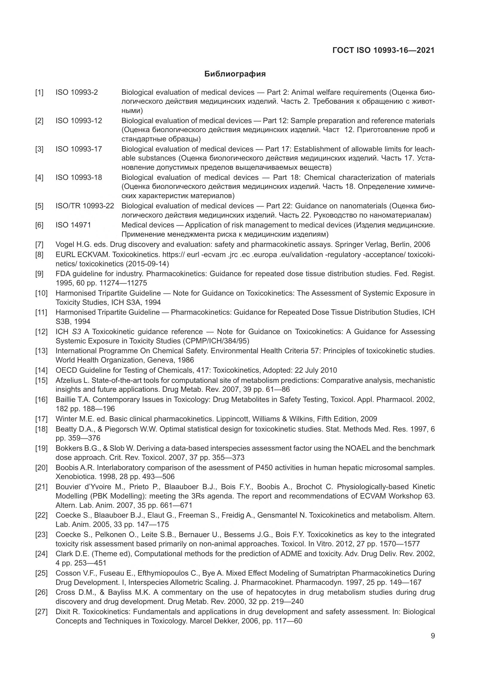 ГОСТ ISO 10993-16-2021, страница 16