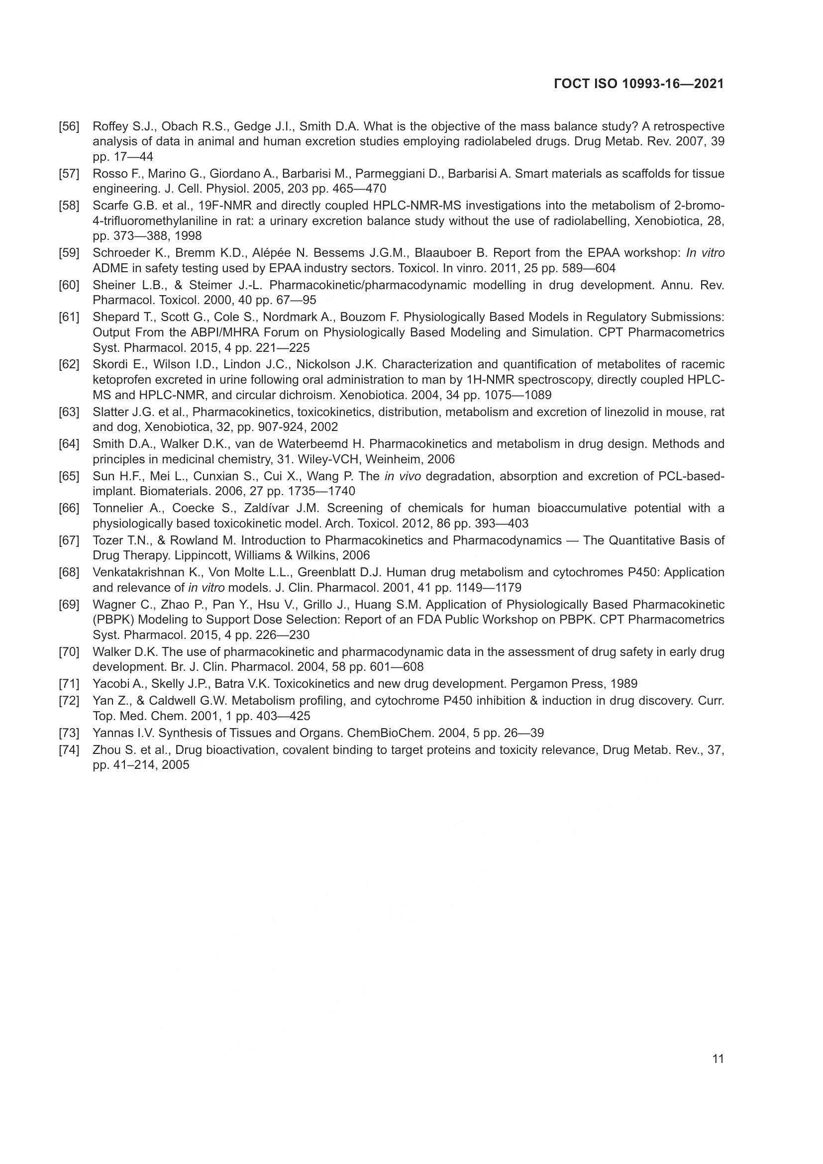 ГОСТ ISO 10993-16-2021, страница 18