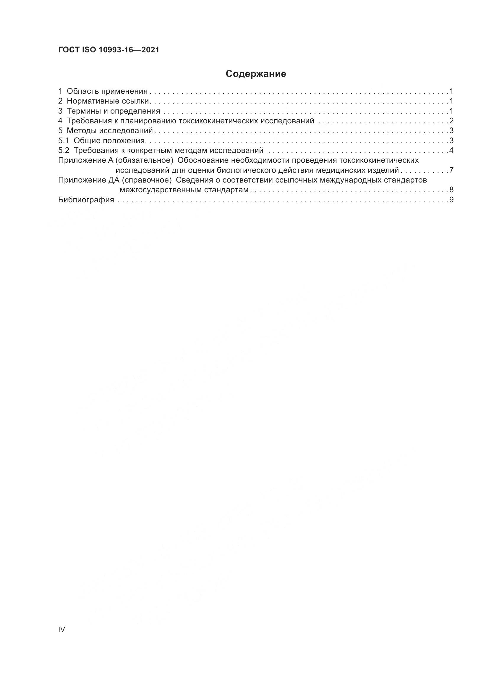 ГОСТ ISO 10993-16-2021, страница 4
