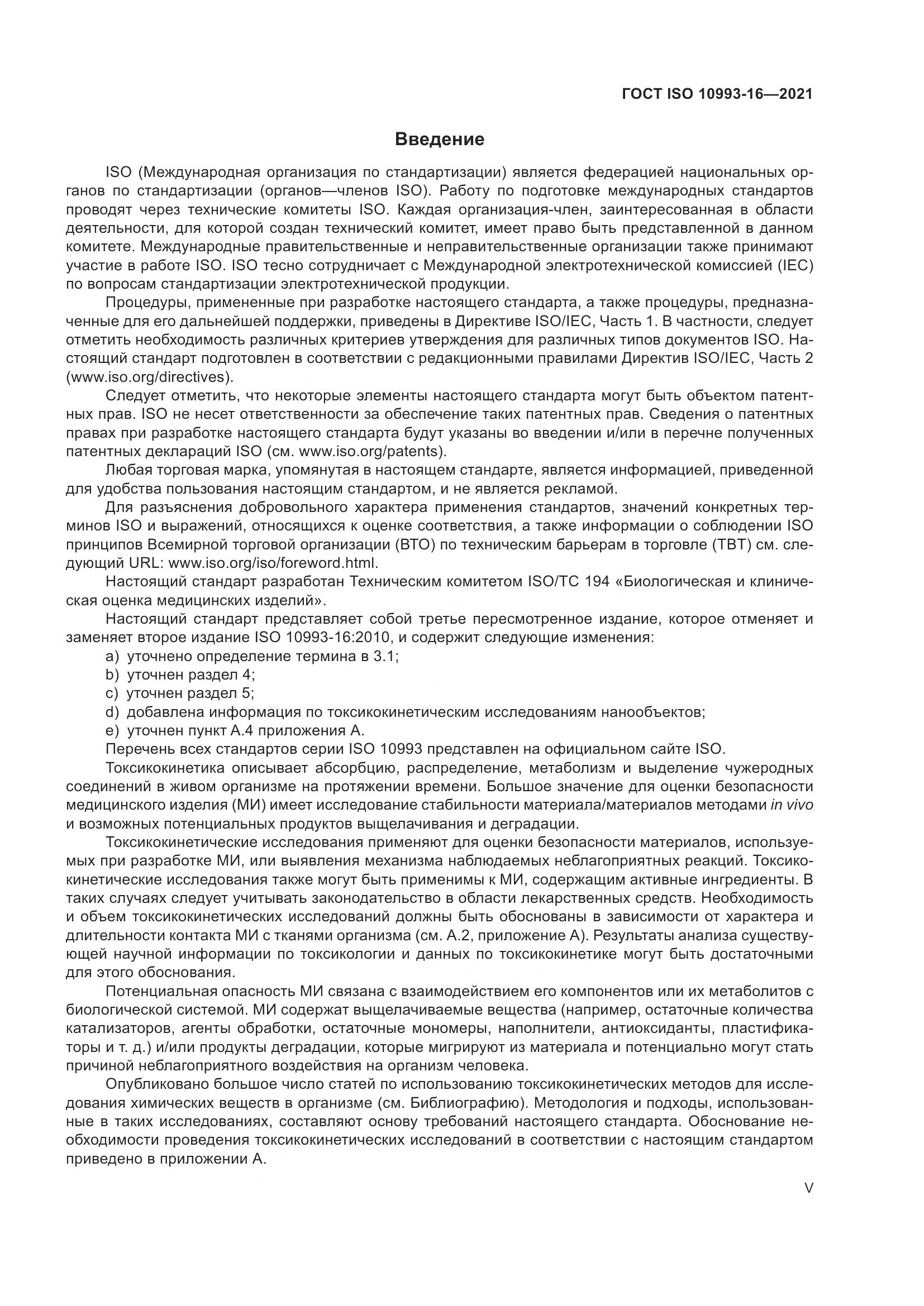 ГОСТ ISO 10993-16-2021, страница 5