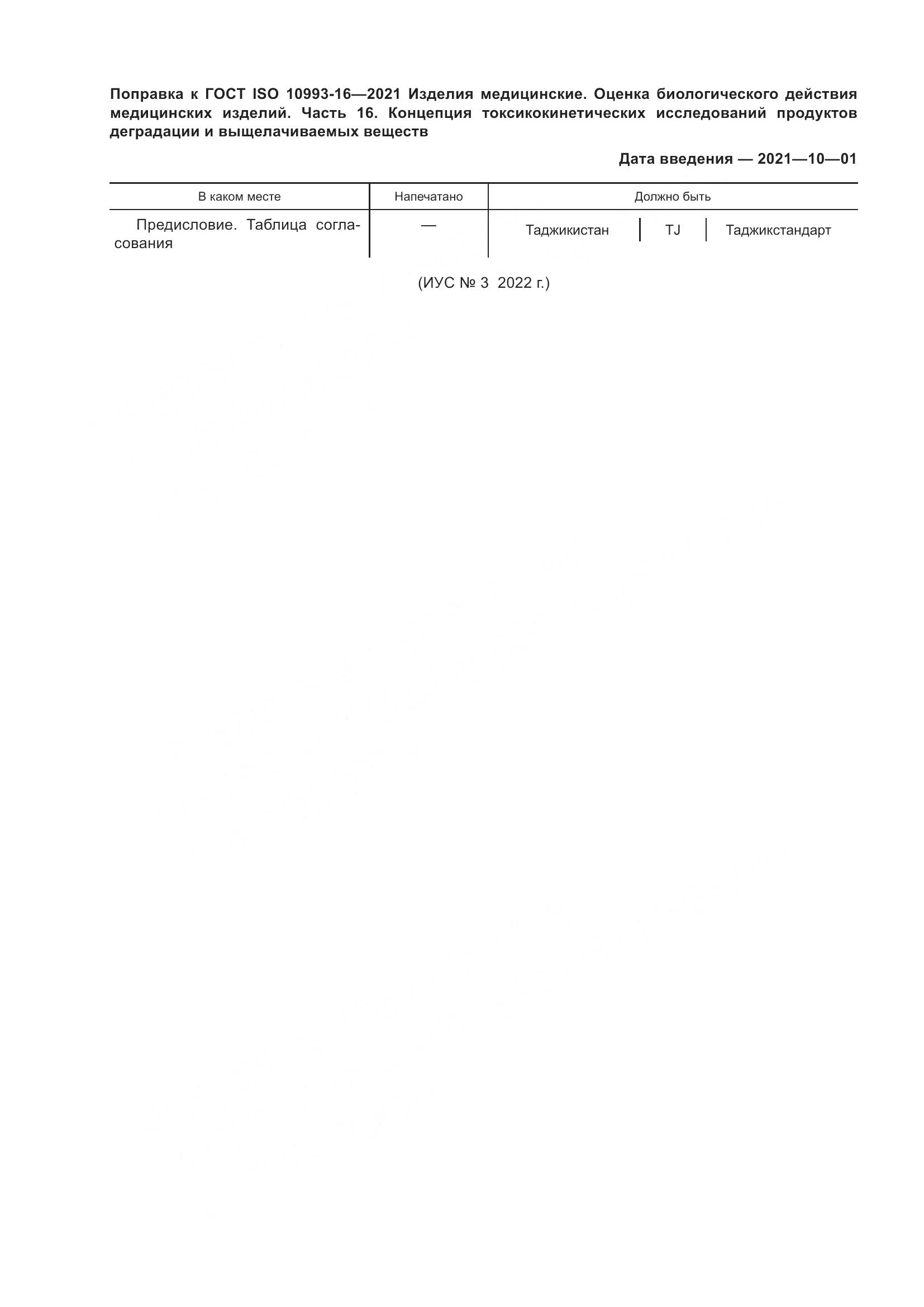 ГОСТ ISO 10993-16-2021, страница 6