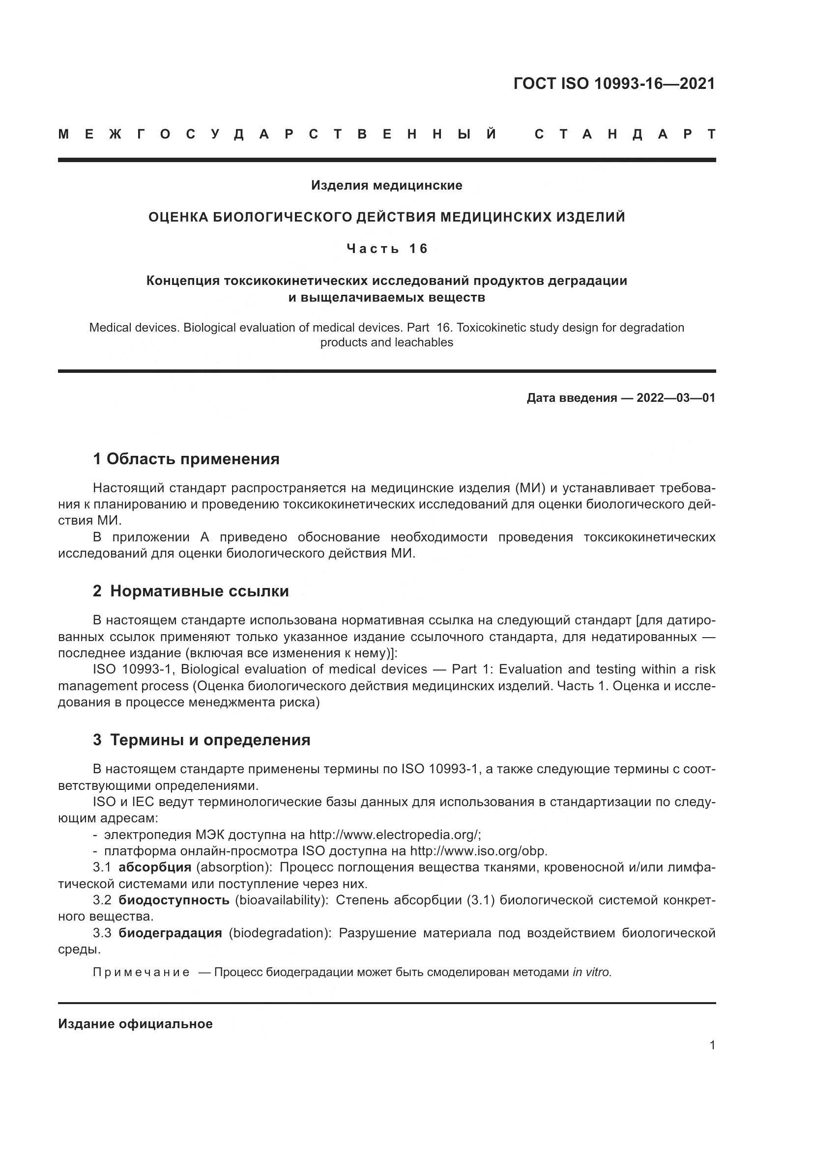 ГОСТ ISO 10993-16-2021, страница 8