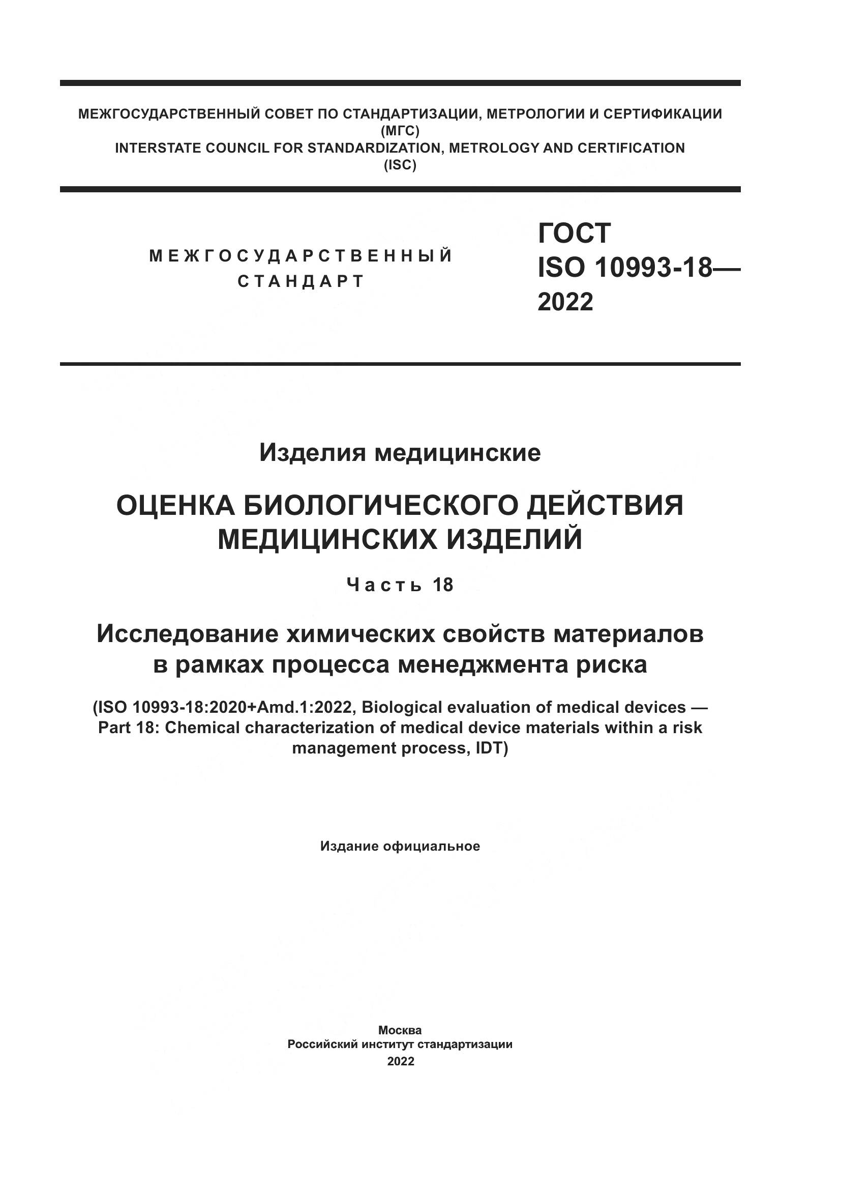 ГОСТ ISO 10993-18-2022, страница 1