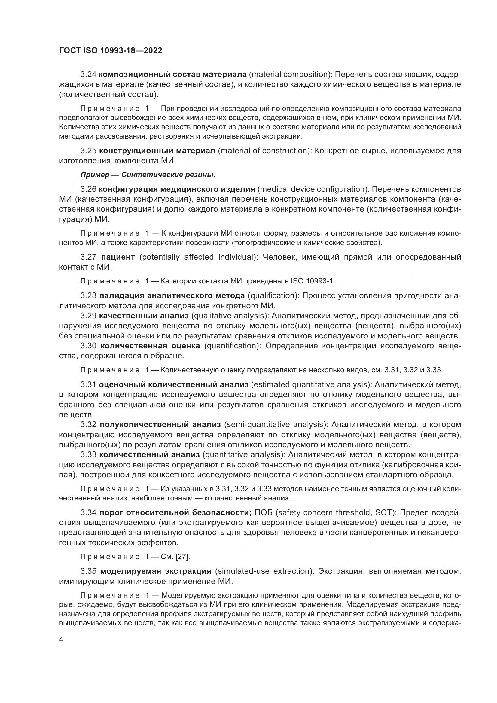 ГОСТ ISO 10993-18-2022, страница 10