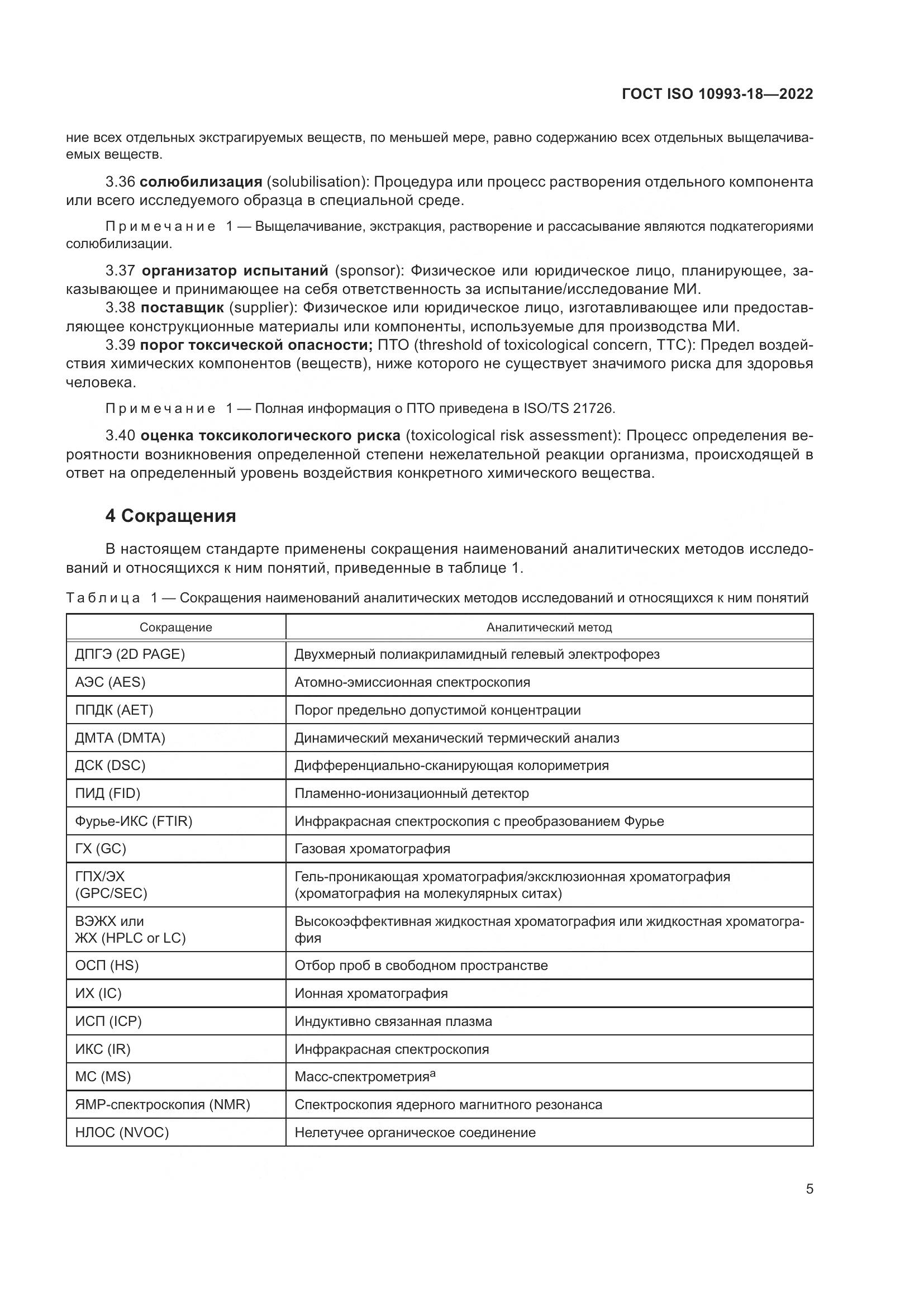 ГОСТ ISO 10993-18-2022, страница 11
