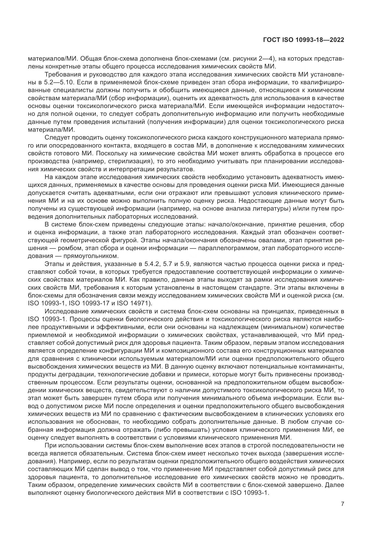 ГОСТ ISO 10993-18-2022, страница 13