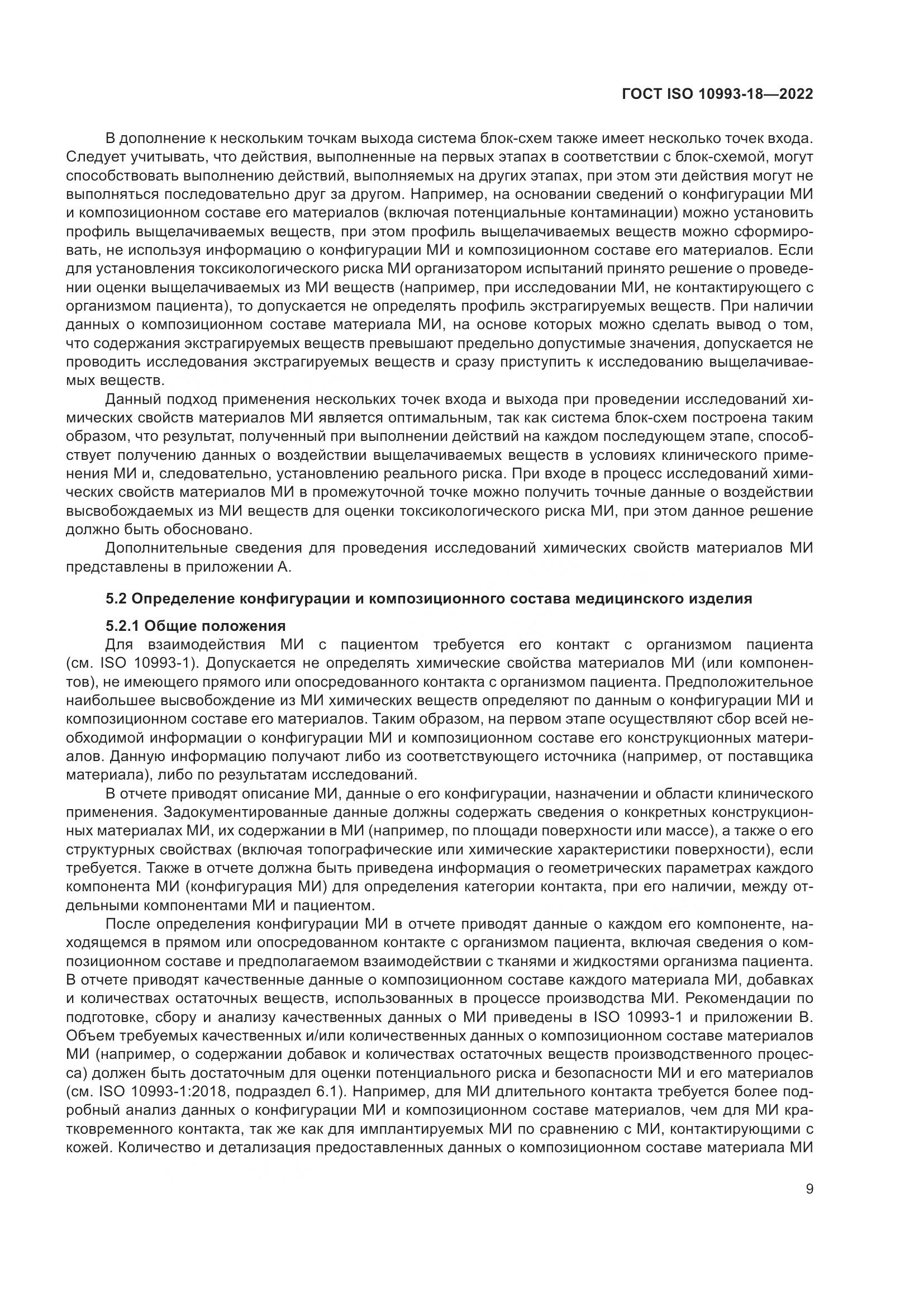 ГОСТ ISO 10993-18-2022, страница 15