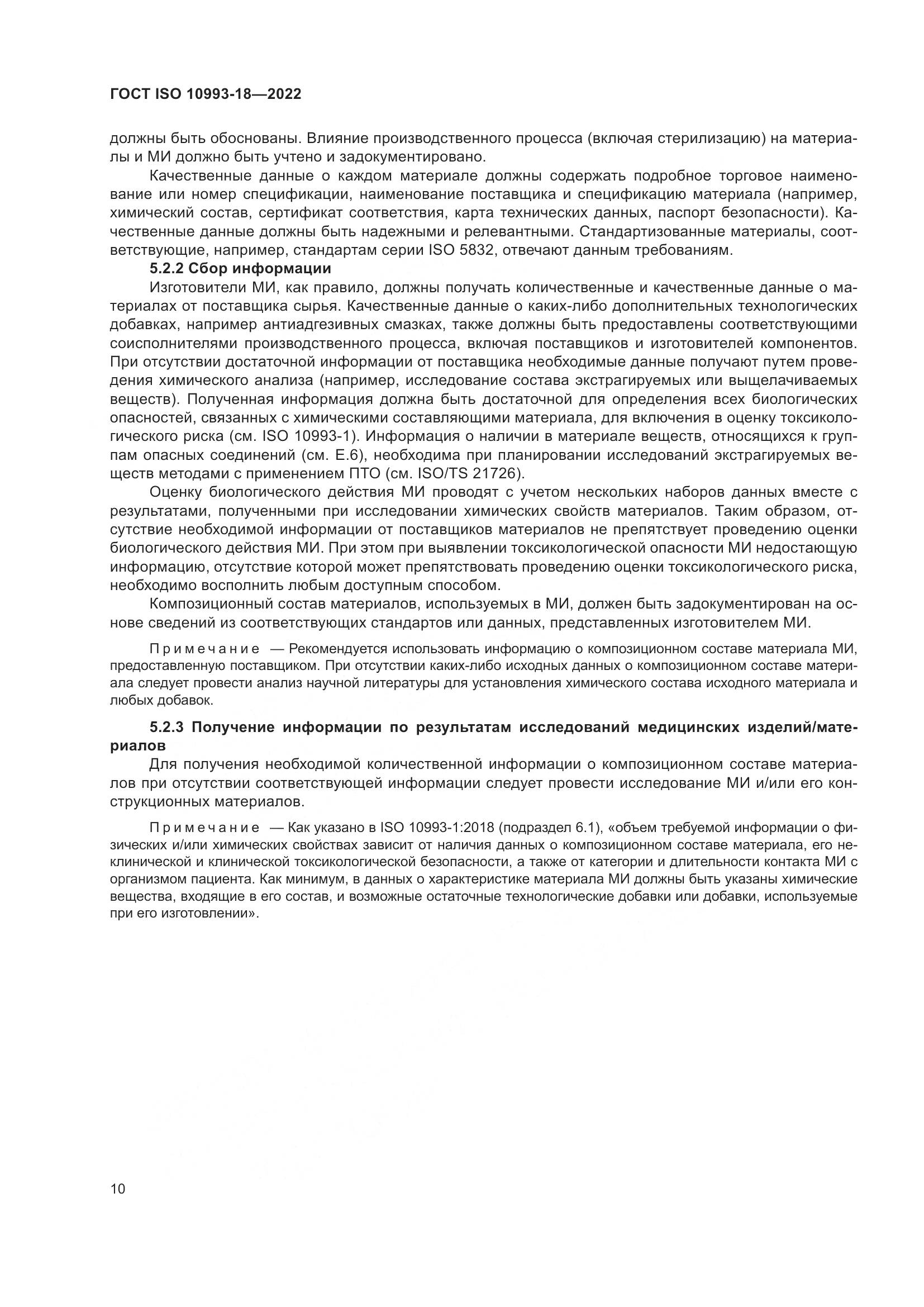 ГОСТ ISO 10993-18-2022, страница 16