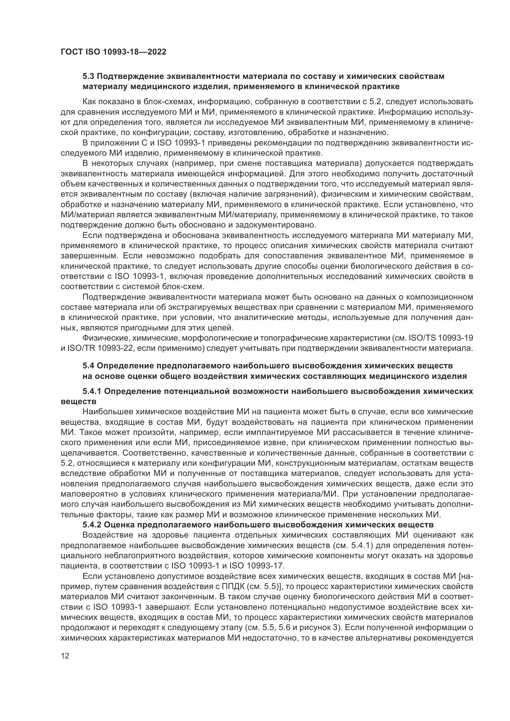 ГОСТ ISO 10993-18-2022, страница 18