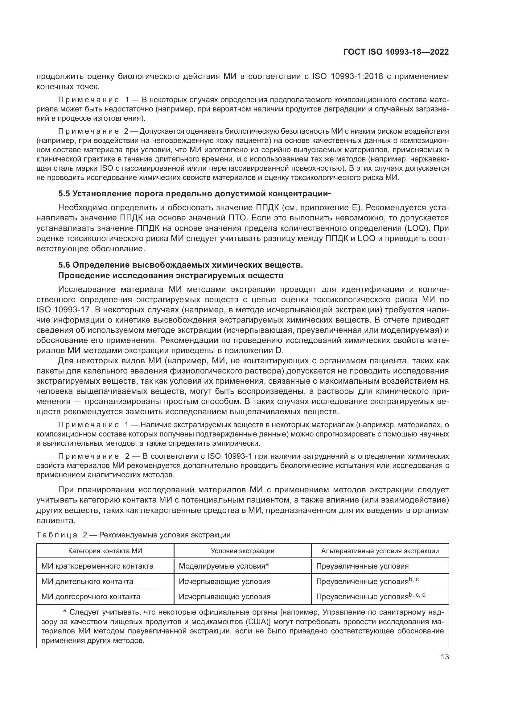 ГОСТ ISO 10993-18-2022, страница 19