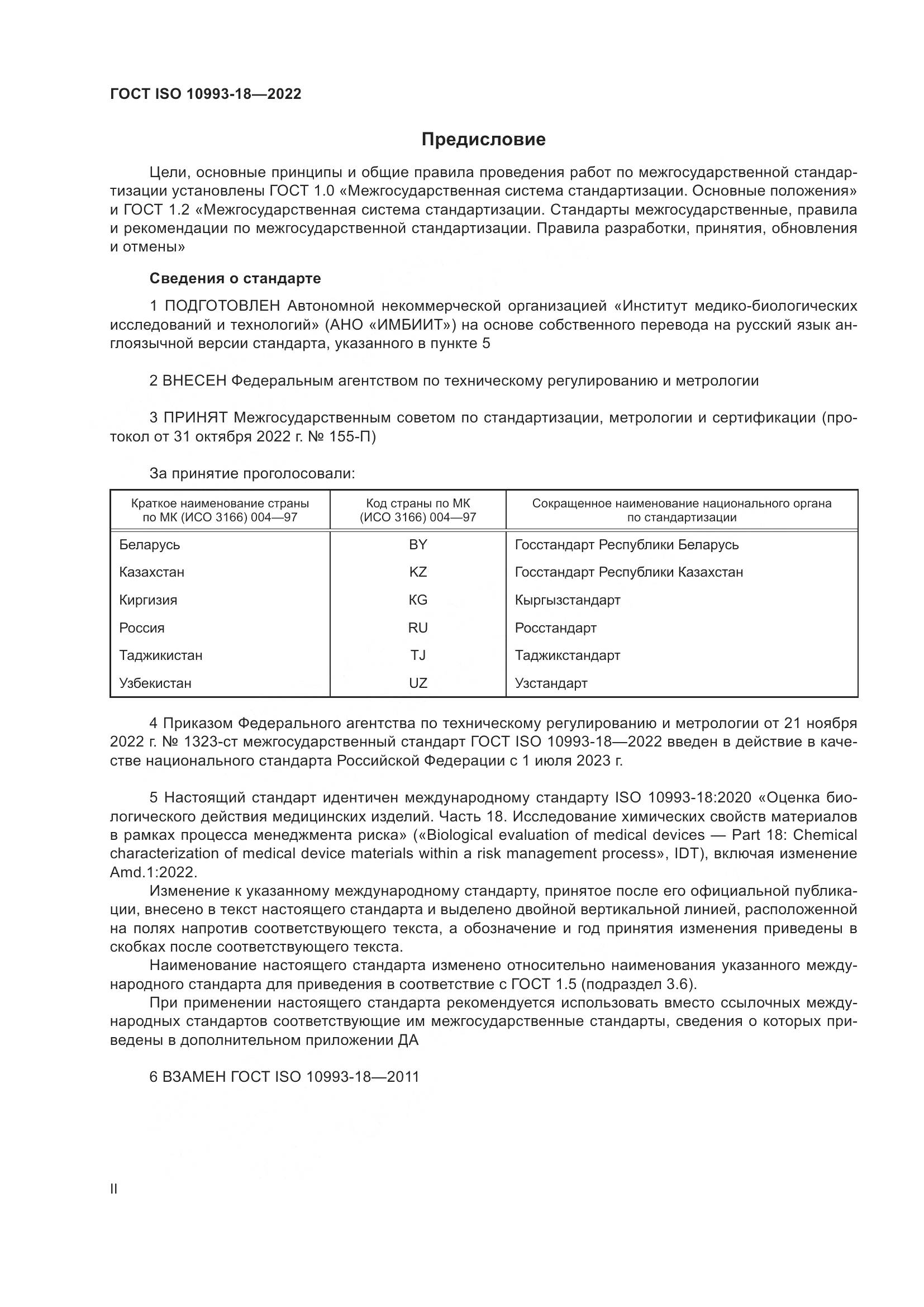 ГОСТ ISO 10993-18-2022, страница 2