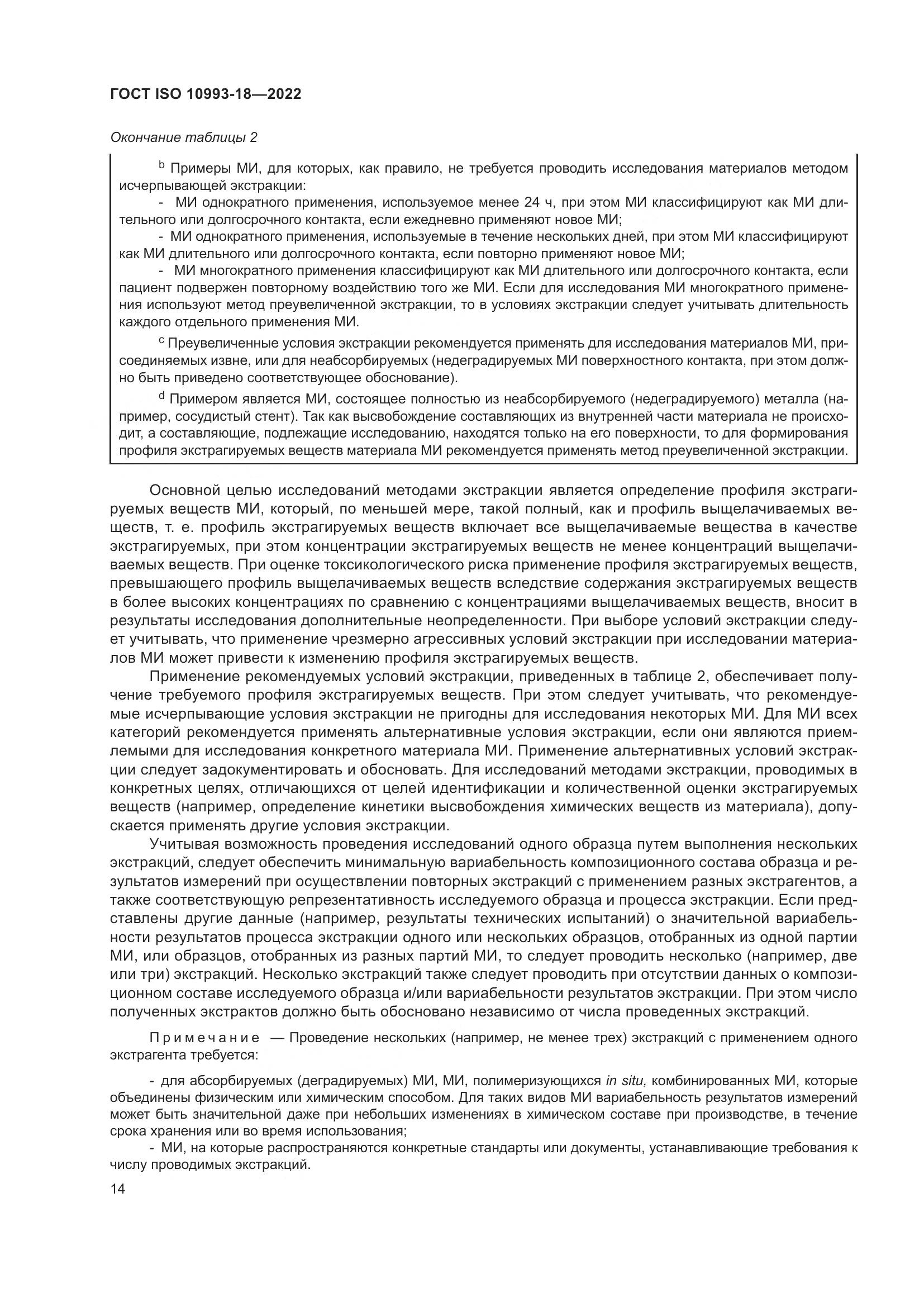 ГОСТ ISO 10993-18-2022, страница 20