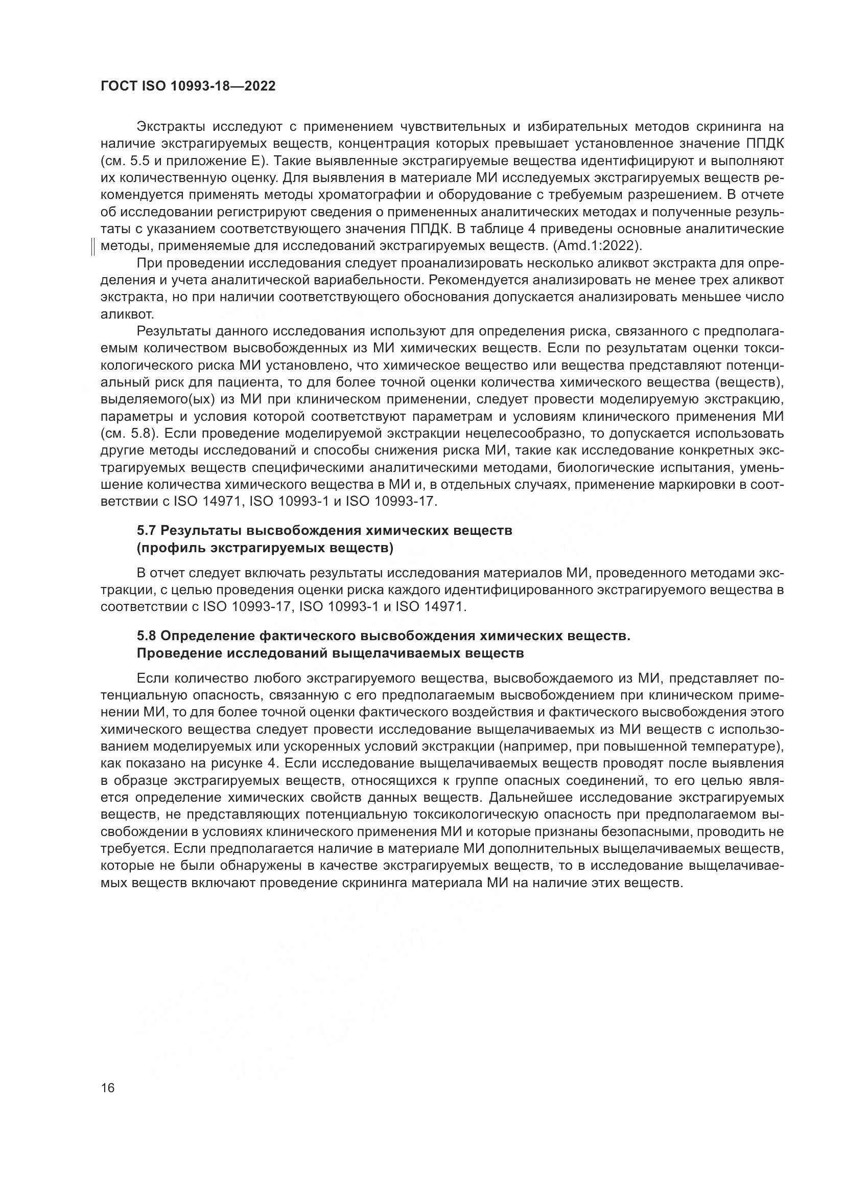 ГОСТ ISO 10993-18-2022, страница 22