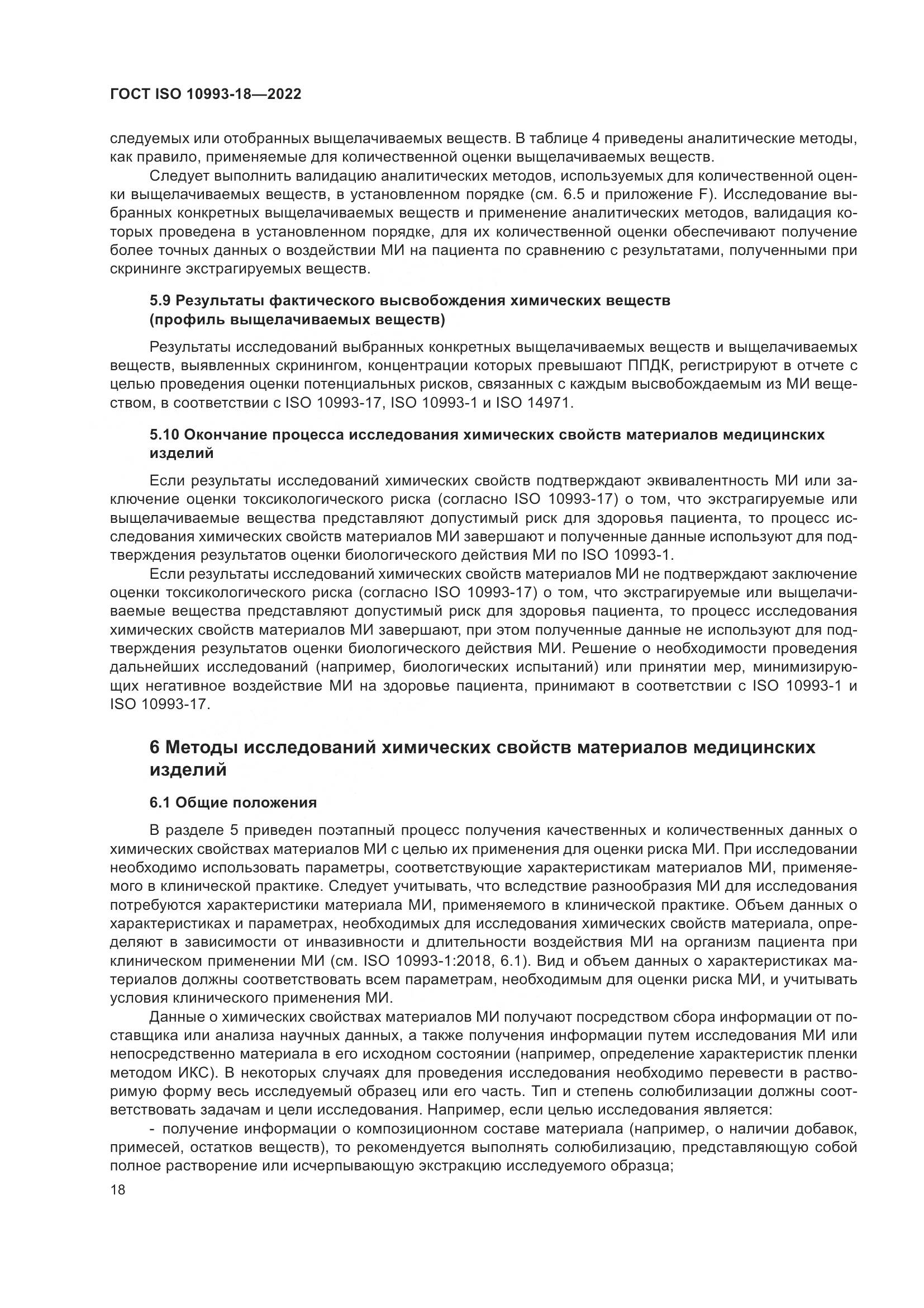 ГОСТ ISO 10993-18-2022, страница 24