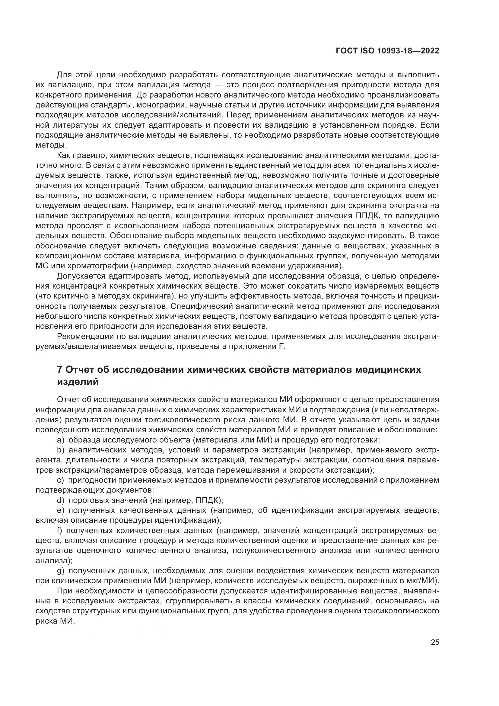 ГОСТ ISO 10993-18-2022, страница 31