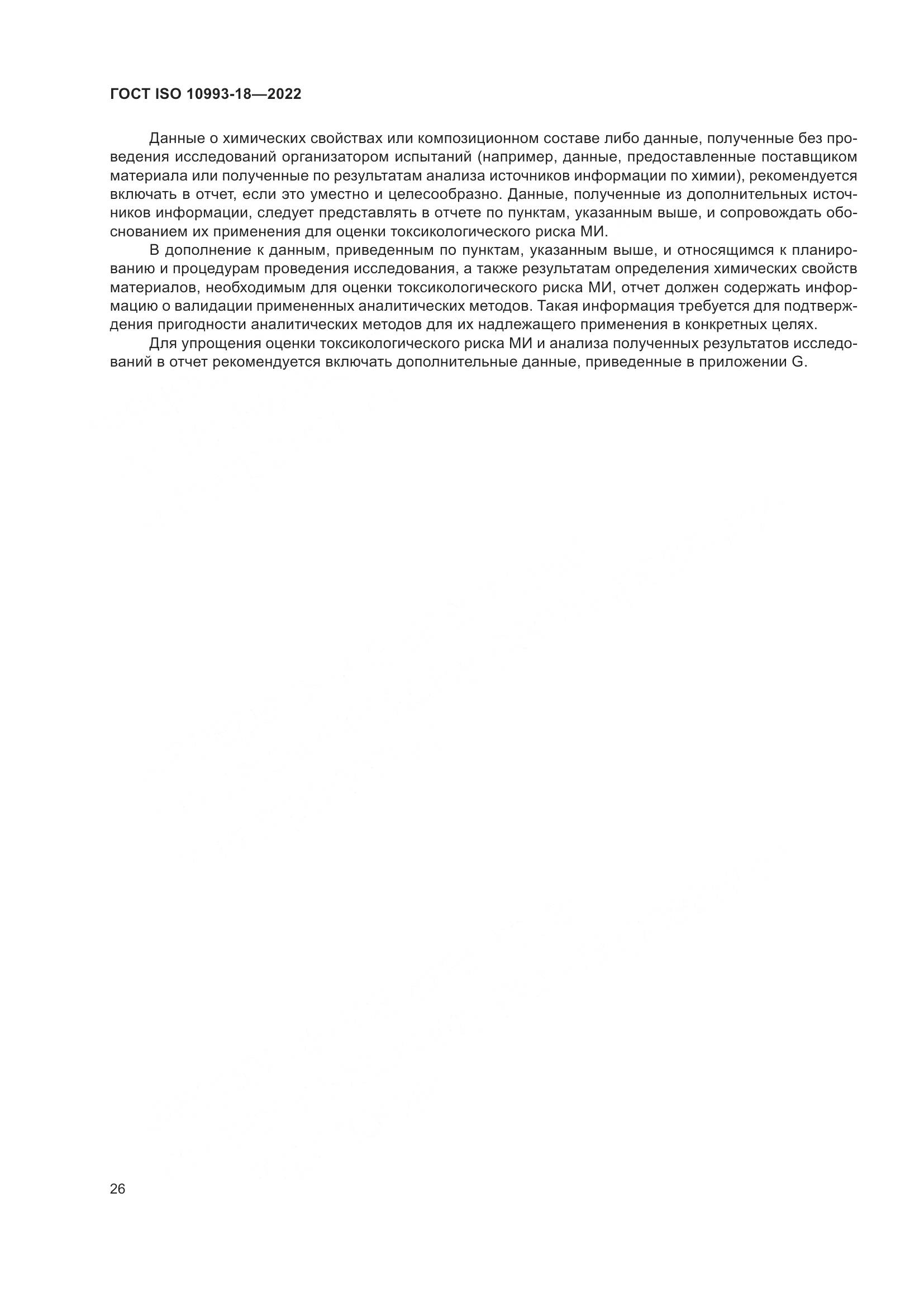 ГОСТ ISO 10993-18-2022, страница 32