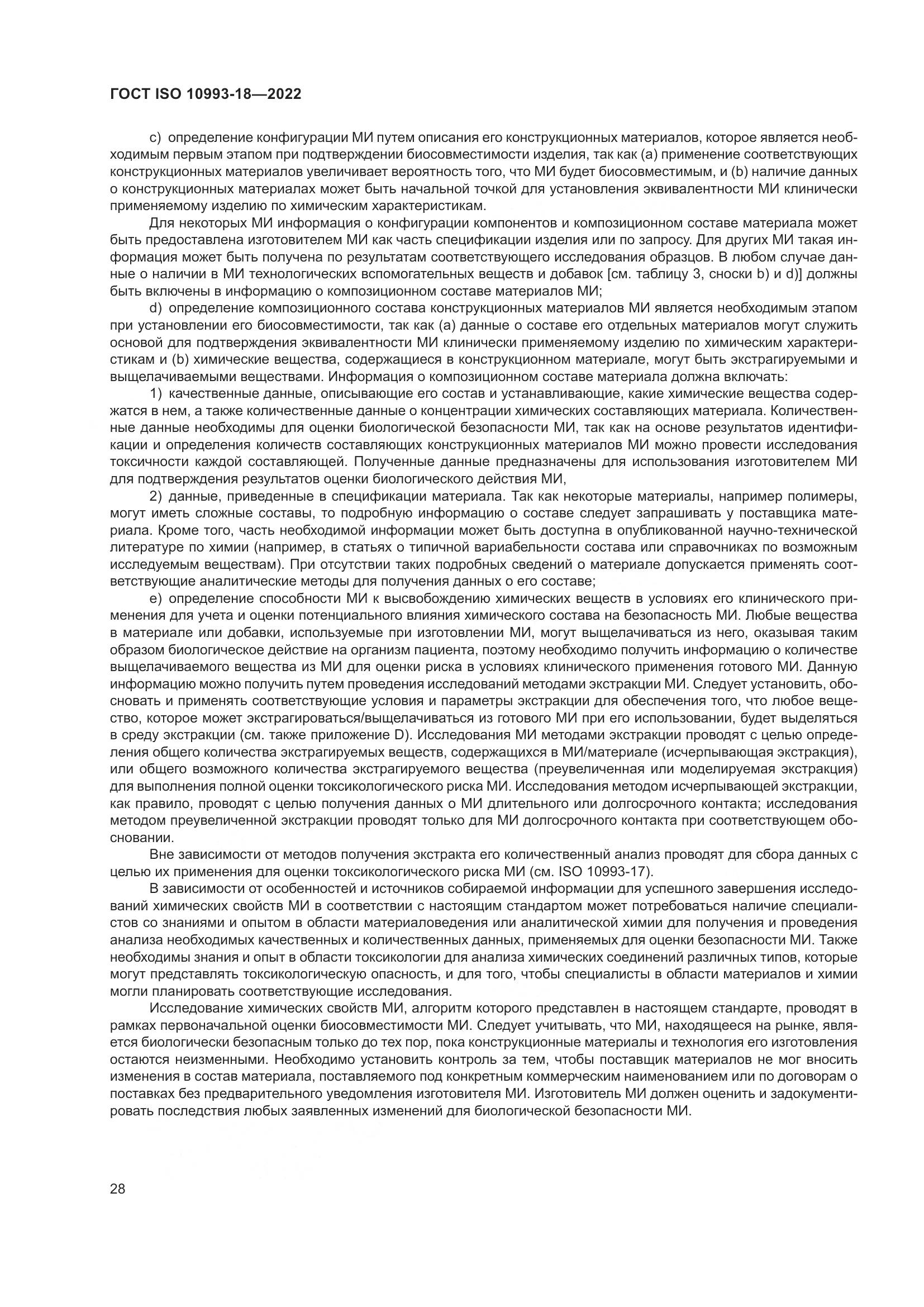 ГОСТ ISO 10993-18-2022, страница 34