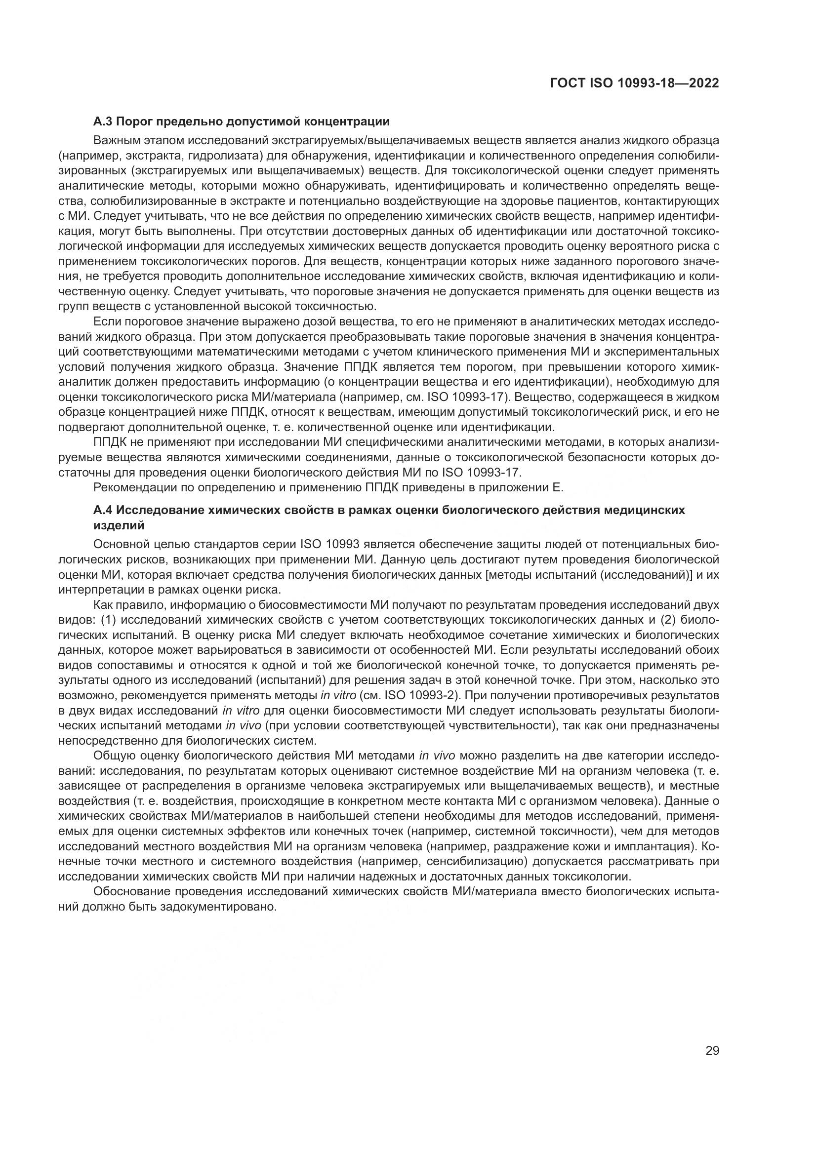 ГОСТ ISO 10993-18-2022, страница 35