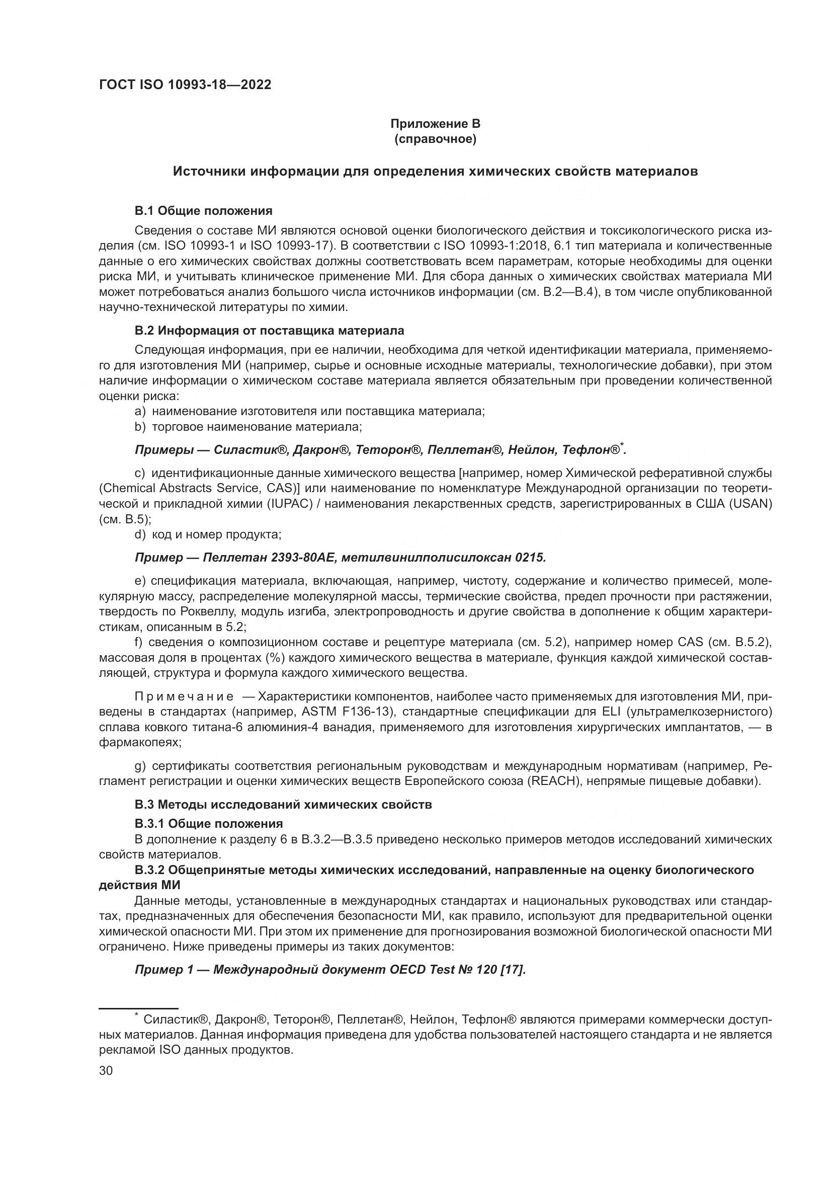 ГОСТ ISO 10993-18-2022, страница 36