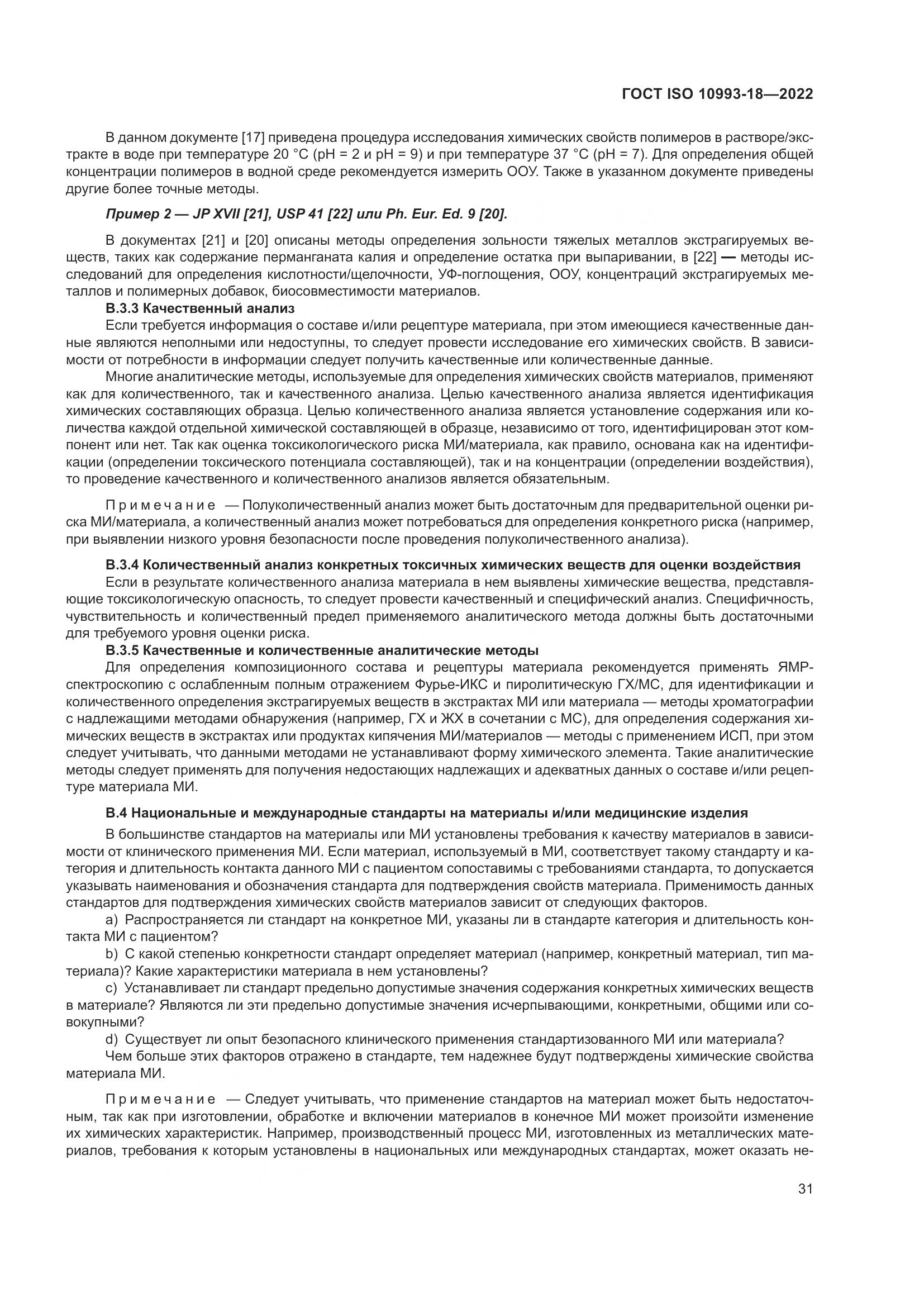 ГОСТ ISO 10993-18-2022, страница 37