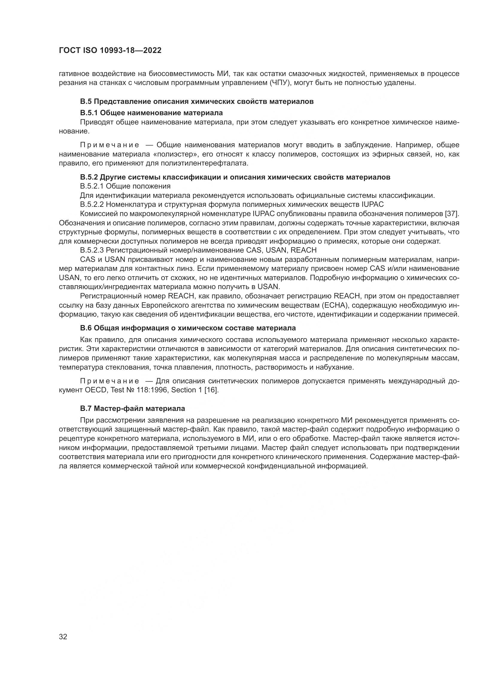 ГОСТ ISO 10993-18-2022, страница 38