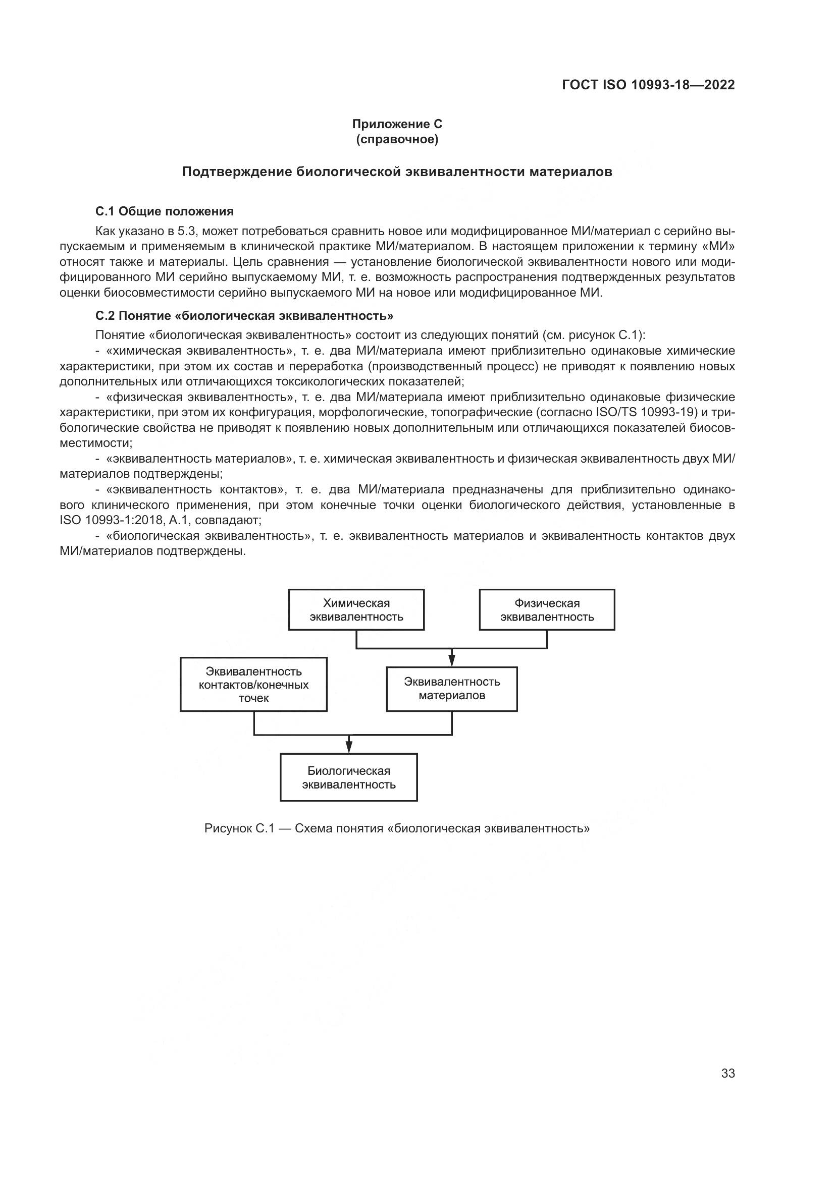 ГОСТ ISO 10993-18-2022, страница 39
