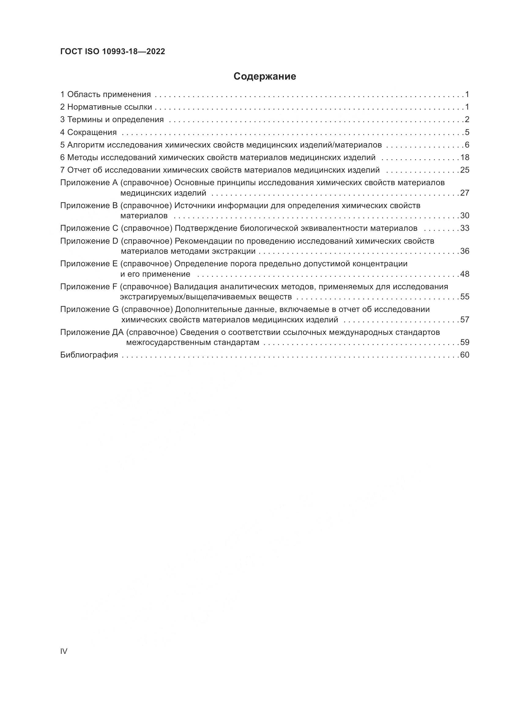 ГОСТ ISO 10993-18-2022, страница 4