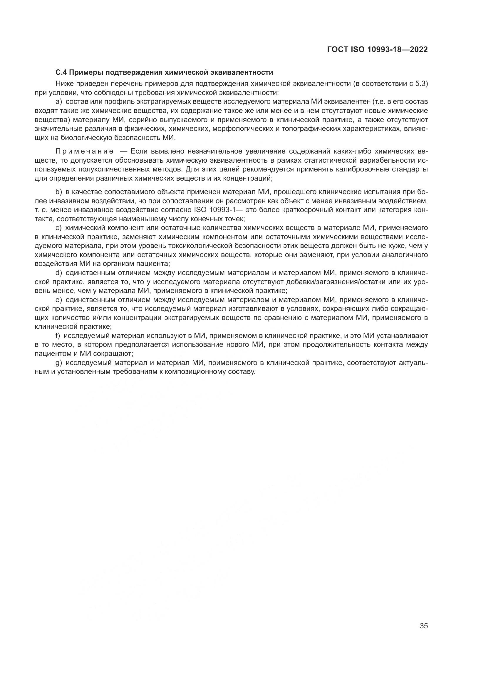 ГОСТ ISO 10993-18-2022, страница 41