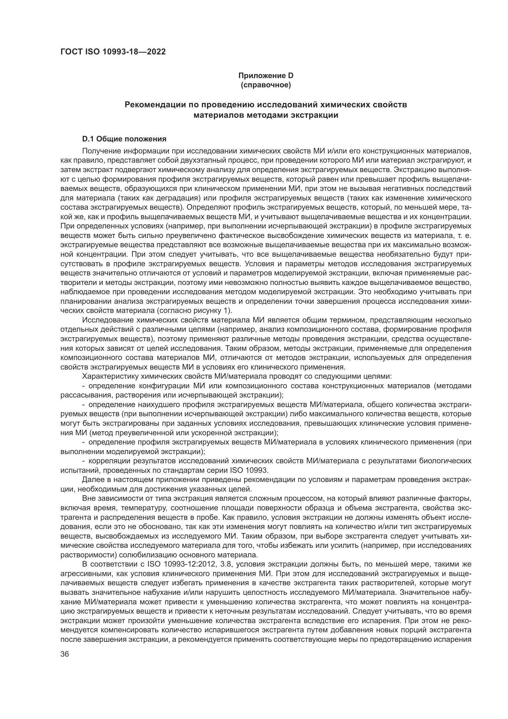 ГОСТ ISO 10993-18-2022, страница 42