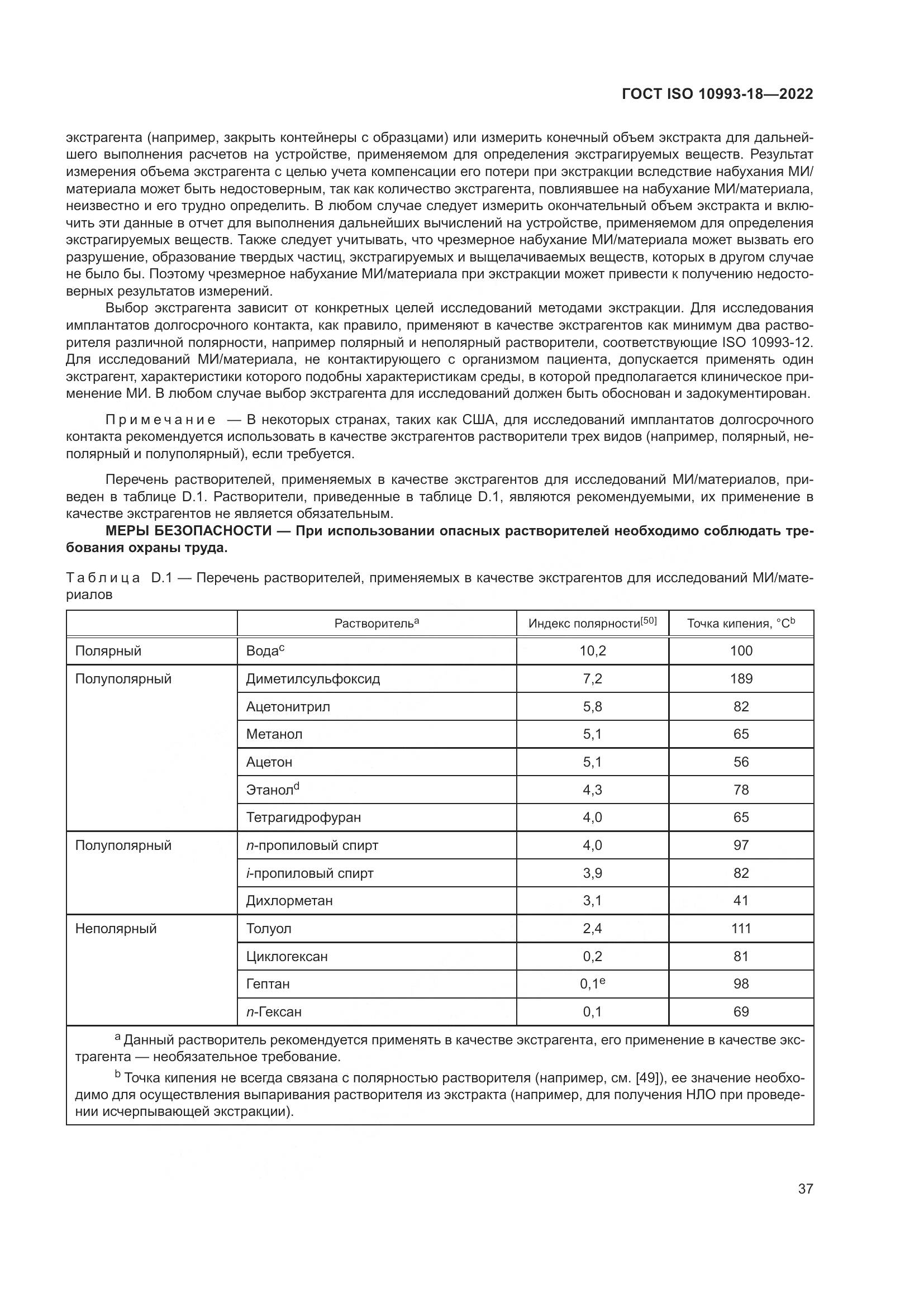 ГОСТ ISO 10993-18-2022, страница 43