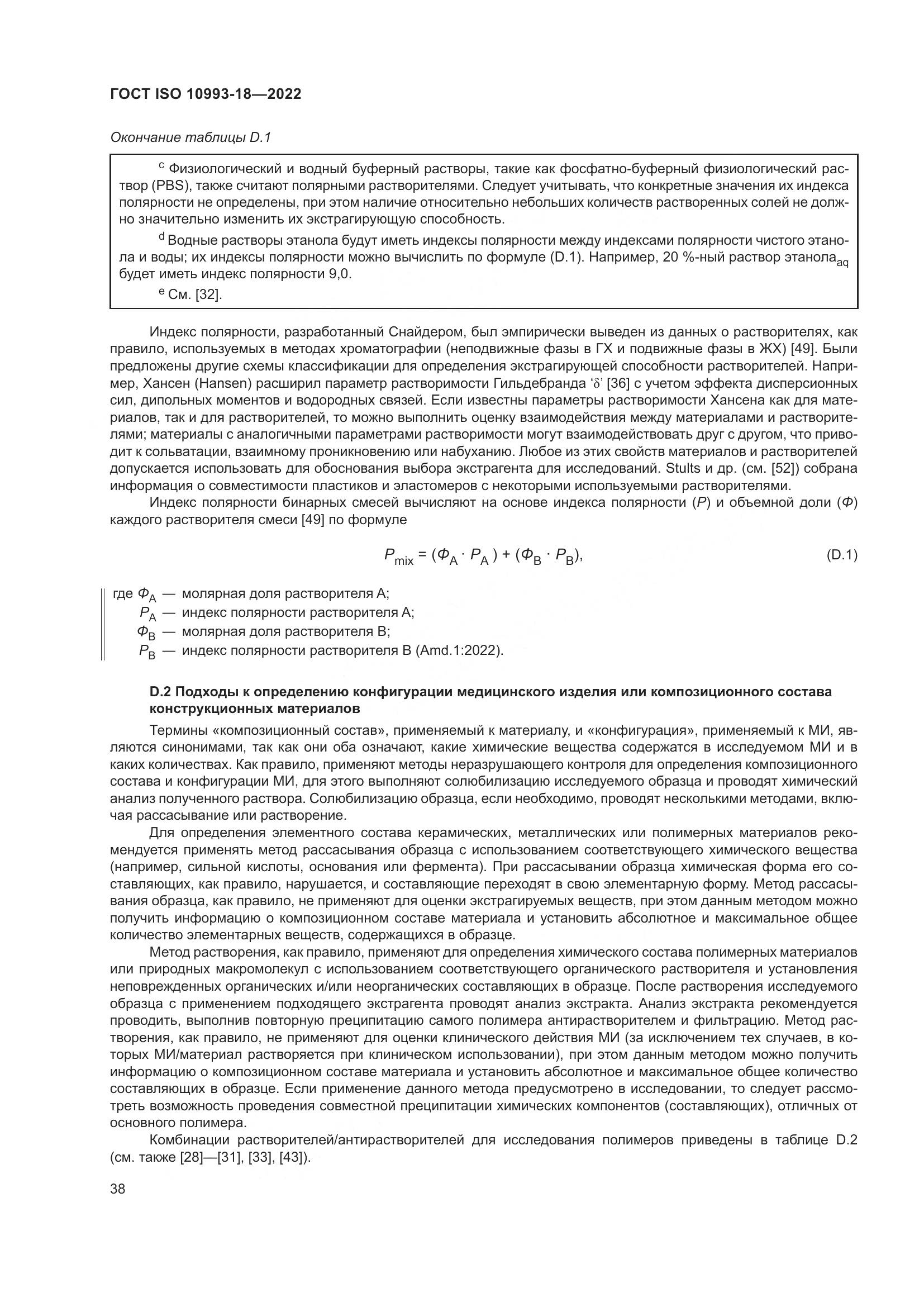 ГОСТ ISO 10993-18-2022, страница 44