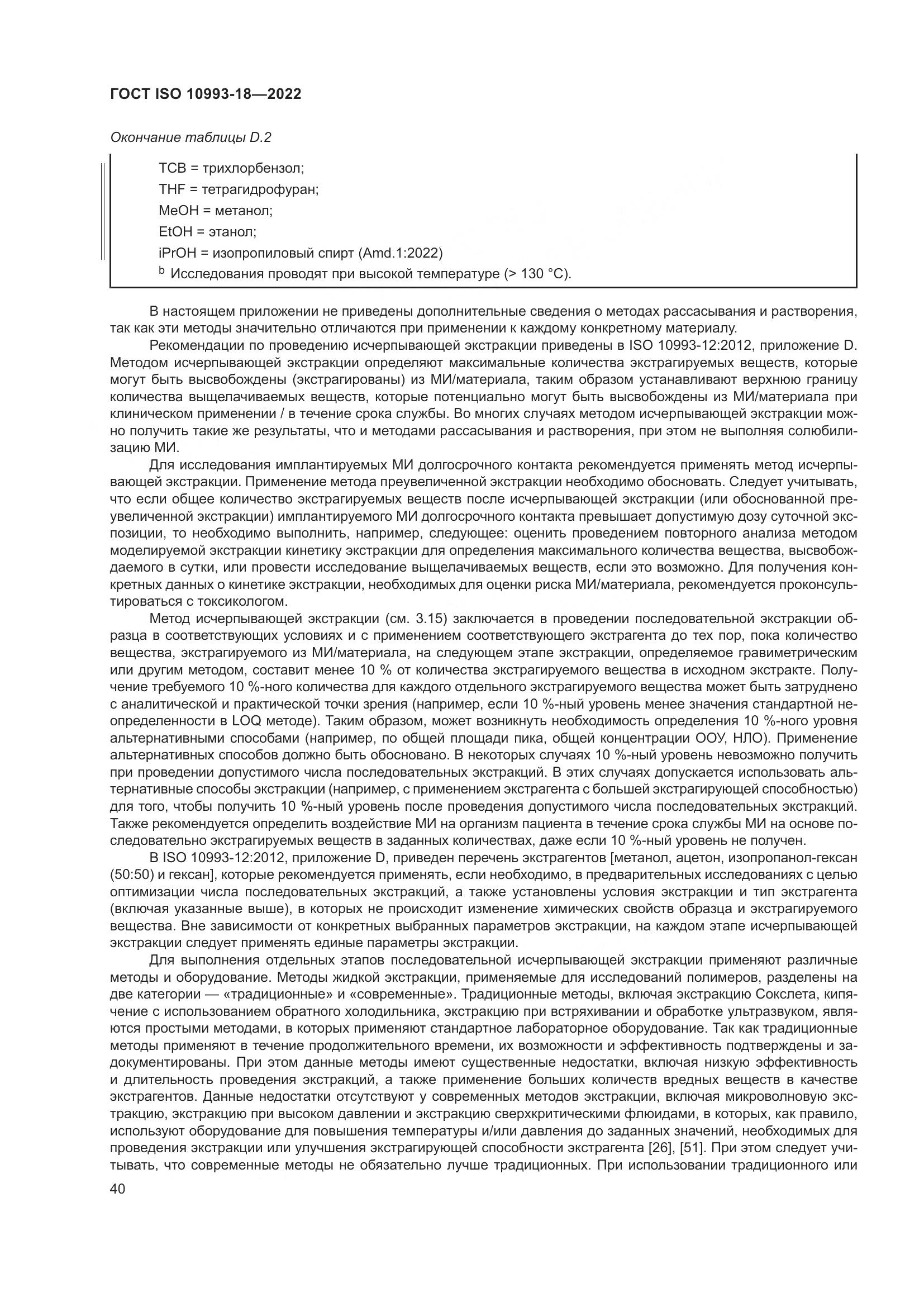 ГОСТ ISO 10993-18-2022, страница 46