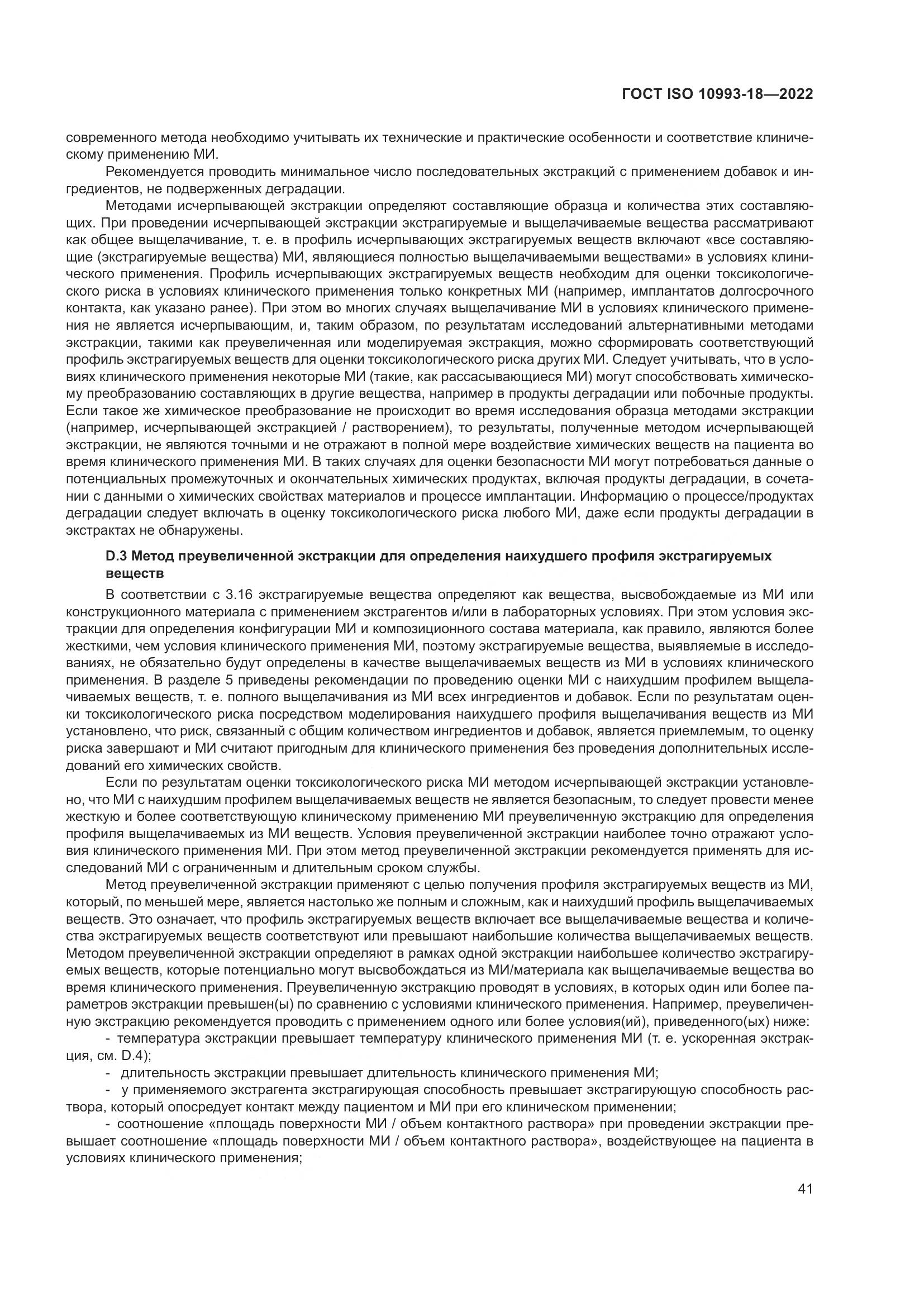 ГОСТ ISO 10993-18-2022, страница 47