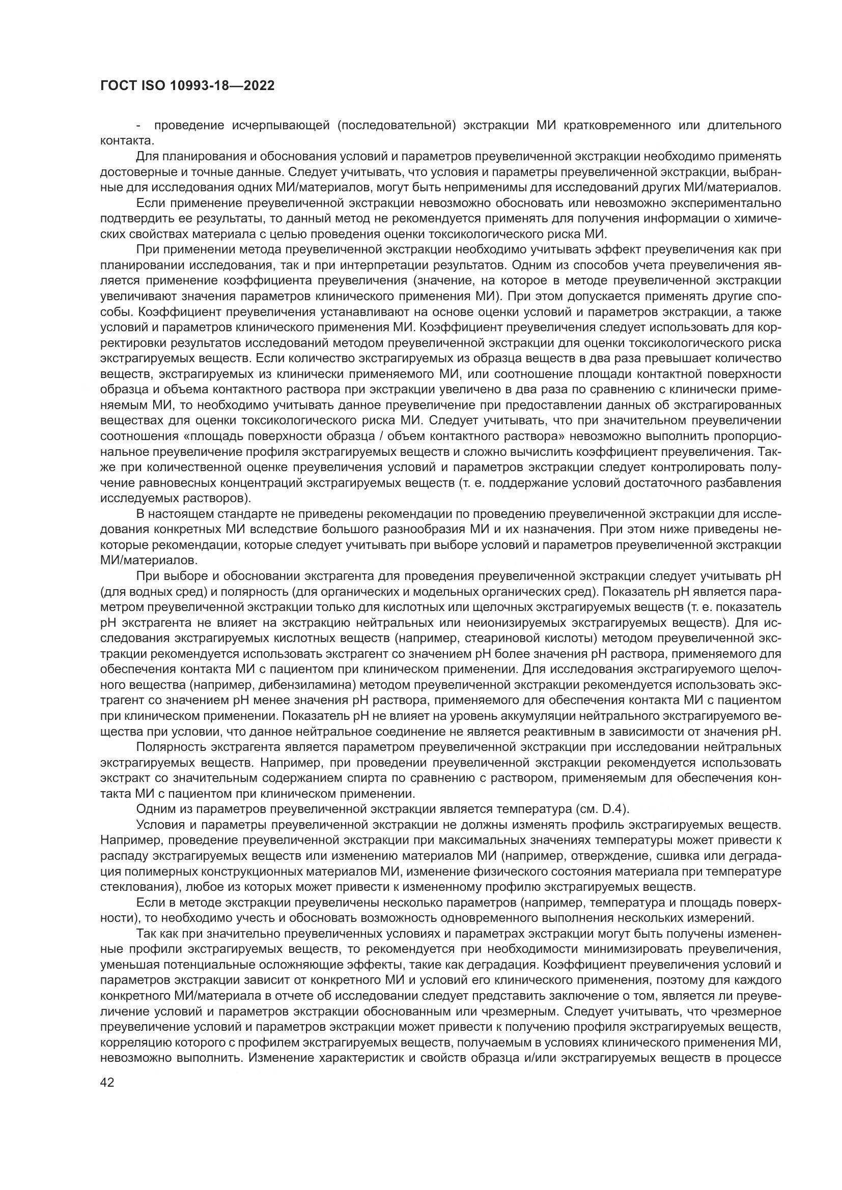 ГОСТ ISO 10993-18-2022, страница 48