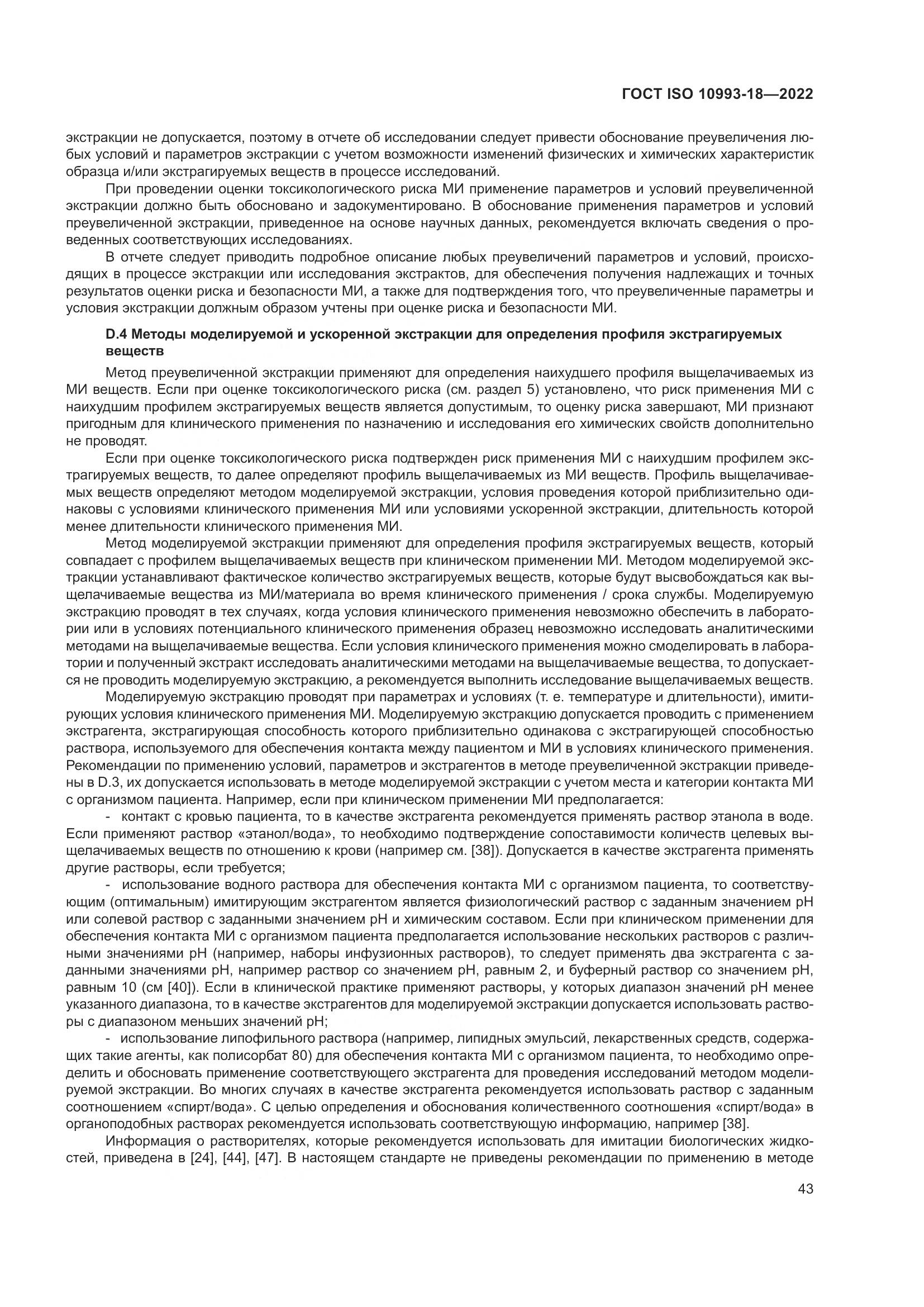 ГОСТ ISO 10993-18-2022, страница 49