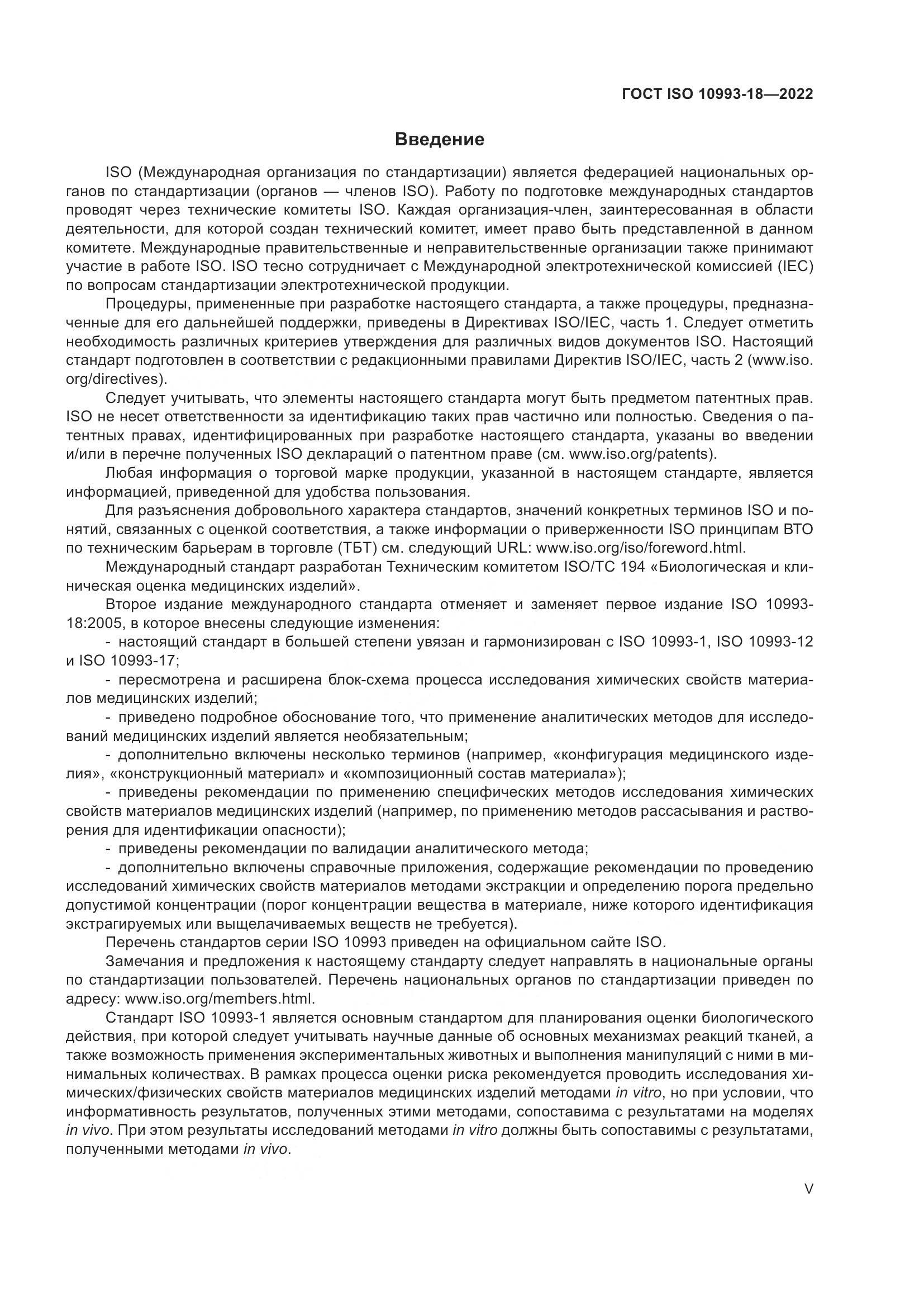 ГОСТ ISO 10993-18-2022, страница 5