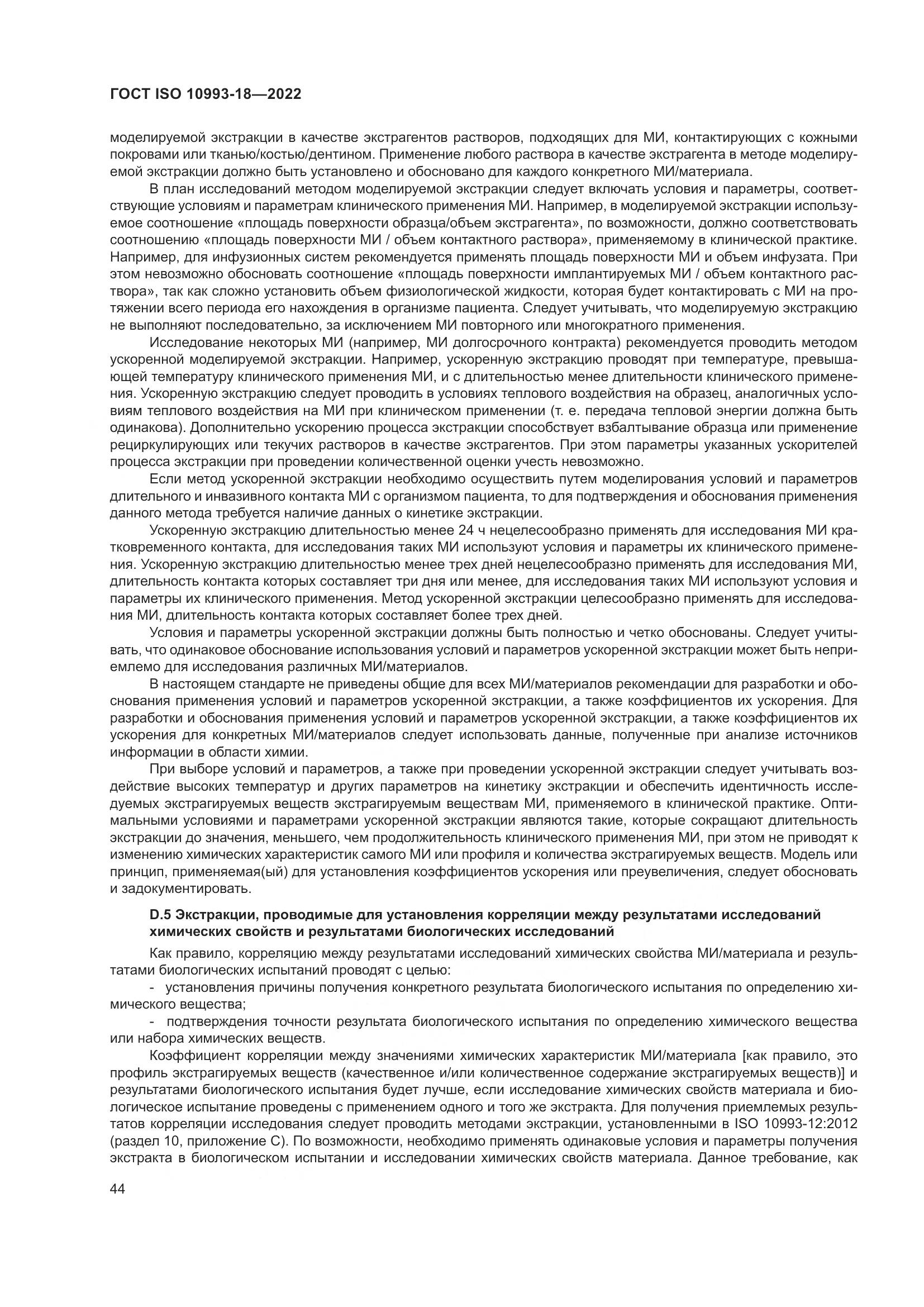 ГОСТ ISO 10993-18-2022, страница 50