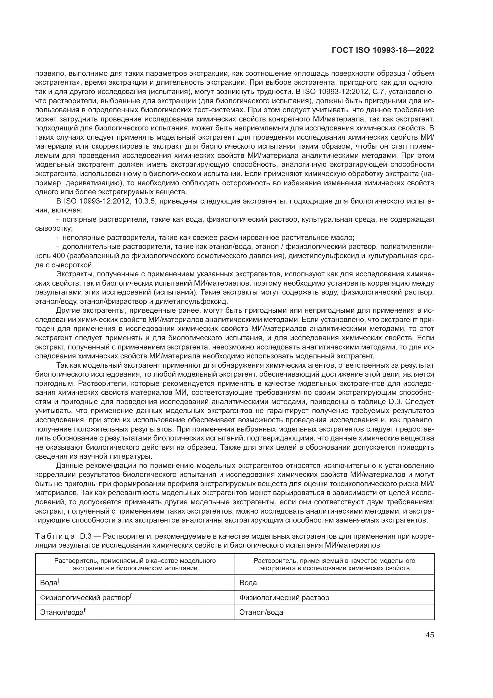 ГОСТ ISO 10993-18-2022, страница 51
